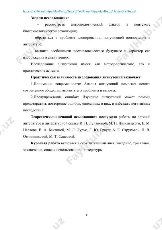 ия общественной системы. это выражается в том, что люди здесь больше не рождаются традиционным путем, а выращиваются на специальных 12 заводах – человекофабриках. конвейерный выпуск до сотни людей за раз не вызывает удивления или протеста – для эры форда это настоящее достижение: «одно яйцо, один зародыш, одна взрослая особь – вот схема природного развития. яйцо же, подвергаемое бокановскизации, будет пролиферировать – почковаться. оно даст от восьми до девяноста шести почек, и каждая почка разовьется в полностью оформленный зародыш, и каждый зародыш – во взрослую особь обычных размеров. и получаем девяносто шесть человек, где прежде вырастал лишь один. прогресс!» [27, с. 9], – восклицает директор инкубатория. казалось бы – действительно прогресс, учитывая, например, демографические проблемы некоторых современных стран. но на деле это не так. в романе изготовляемые люди подвергаются не только евгенике, призванной создавать улучшенный генофонд, но и дисгенике, которая применяется в случайном порядке, но довольно эффективно, благодаря чему интеллект и …