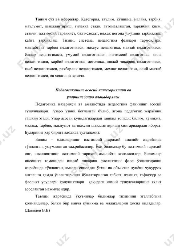 қолмайдилар, балки бир қанча кўникма ва малакаларни ҳосил қиладилар. (давидов в.в) кўникма – мактаб ўқувчиларининг олган билимларига асосланиб, қуйидаги вазифаларни ва шартларга биноан, бажариладиган ҳаракатларнинг йиғиндисидир. кўникмалар: 1. ўқув кўникмалари 2. нутқий фаолиятга оид кўникмалар 3. бадиий фаолиятга оид кўникмалар 4. муомила ва ўзини тутиш кўникмалари 5. меҳнат кўникмалари 6. касбга оид кўникмаларга бўлинади. малака – онгли, хатти-ҳаракатнинг автоматлаштирилган таркибий қисми. ёки малака – фаолият жараёнида унинг бирор бир элементини (онгнинг энг кам назорати остида) бажариш қобилиятидир. кўникма, малакалар мақсадга йўналтирилган фаолият жараёнида шаклланади. таълим жараёнида билимлар, кўникма ва малакалар боғлансада,аввалгидай билимлар етакчи рол уйнайверади. чунки ўқувчилар билимлар асосидагина кўникма ва малакаларининг маълум даражасини эгаллайдилар. инсон иши билим билан бошланса, наинки иш қилса тилакка етади деган ю.х.хожиб муқаддас “авесто” да: одамларга ва уларнинг авлодларига бахт-саодат келтирадиган таълимни амалга оширсинлар деб таъкидланган. демак жамиятни ёш авлодга таълим бериш илгаридан ҳал қилувчи омил ҳисобланган. “илм инсон учун ғоят олий ва муқаддас фазилатдир”. …