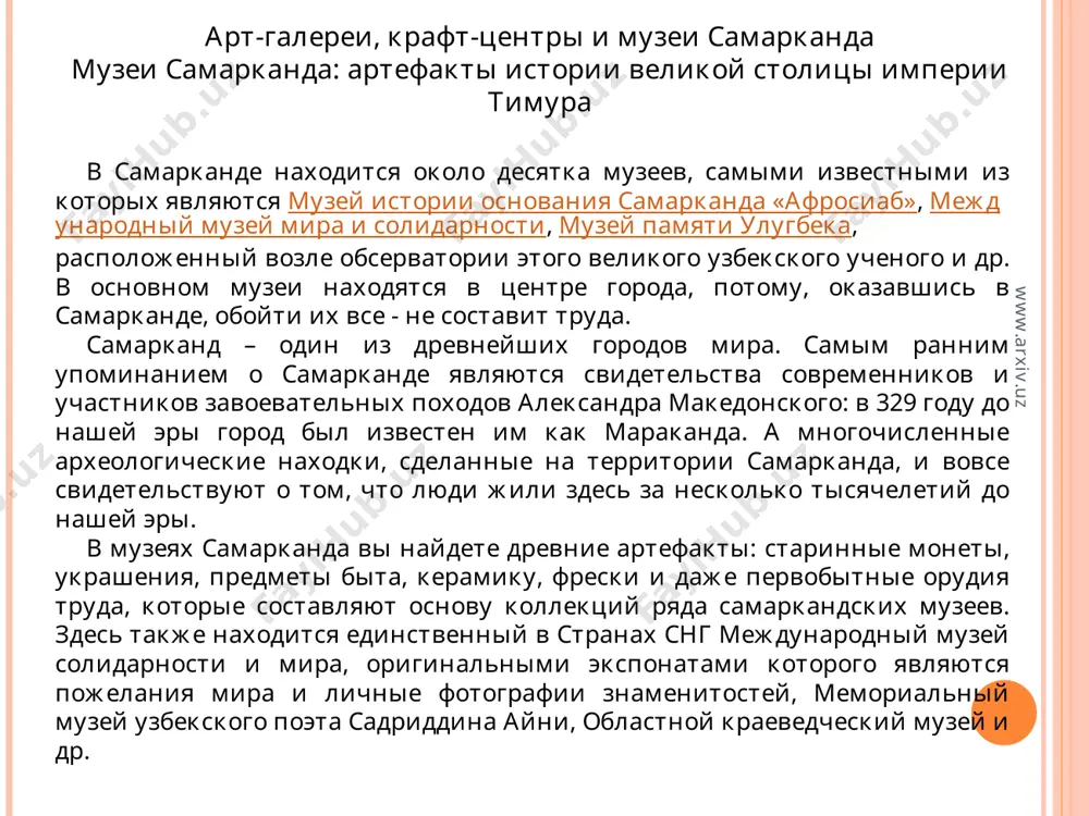 нского периодов истории средней азии, которые после многочисленных исследований были переданы на хранение музею истории узбекистана и термезскому археологическому музею. www.arxiv.uz www.arxiv.uz музей искусств имени и.в. савицкого, нукус немногие музеи республики могут похвастаться столь уникальной коллекцией полотен русских художников и такой известностью во всем мире, как нукусский музей им. савицкого. прежде всего, надо сказать в честь кого назван музей. а он носит имя московского художника игоря витальевича савицкого. игорь савицкий приехал в нукус в 50-х годах, а в 1966 году был назначен директором нукусского музея. тогда он и получил возможность приобретать произведения. первоначально посвятивший себя археологическим исследованиям и этнографии каракалпаков, он заинтересовался приобретением произведений современного искусства, которое при существовавшем политическом режиме считалось запрещенным. рискуя быть причисленным к разряду «врагов народа», савицкий собирал запрещенные произведения мастеров, названных позже авангардистами. в результате коллекцию музея пополнили 50.000 единиц произведений авангардного и поставангардного периода советского изобразительного искусства. здесь в далеком от официальных центров нукусе …