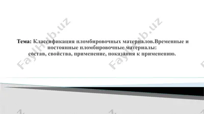 plombirovochnye materialy dlya stomatologii — PPTX