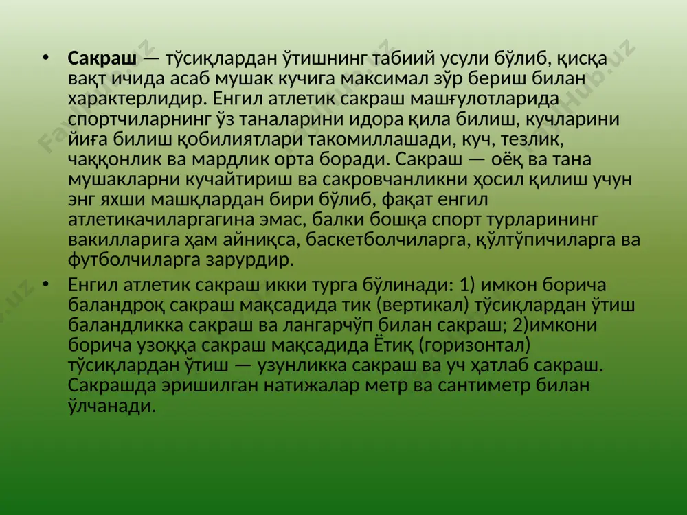 риттон («ошириб ташлаш» усулида) 207,6 см баландликни забт этишган. 1968 йилга қадар баландликка сакрашда «ошириб ташлаш» усули устуворлик қилган бўлиб, бунда планкадан ўтишда юқори даражадаги тежамкорлик қайд қилинади, шунингдек осмт ундан бор – йўғи 1 см юқори қилиб белгиланиши мумкин. бу даврда «ошириб ташлаш» усули ёрдамида сакрашда ёрқин натижалар кўрсата олган спортчилар сифатида ч.дюмас (215 см, ақш, 1956 йил), ю.степанов (216 см, собиқ иттифоқ, 1957 йил), д.томас (222,8 см, ақш, 1960 йил), в.брумел (228 см, собиқ иттифоқ, 1963 йил) кабилар кўрсатиб ўтилади. рим шаҳрида (1960 йил) ва токио шаҳрида ўтказилган (1964 йил) олимпия ўйинларида собиқ иттифоқлик р.шавлакадзе ва в.брумел чемпионликни қўлга киритишган. хих олимпия ўйинларида (мехико, 1968 йил) д.фосбюри (ақш) ғолибликни қўлга киритиб, бу спортчи сакрашнинг янги усулини намойиш қилган, бу усул «фосбюри-флоп» деб номланган (6.1е – расм). навбатдаги 10 йил давомида баландликка сакрашнинг иккала усули («ошириб ташлаш» ва «фосбюри-флоп» усуллари) бўйича фаолият олиб борувчи спортчилар ўртасида бахс давом этган: …