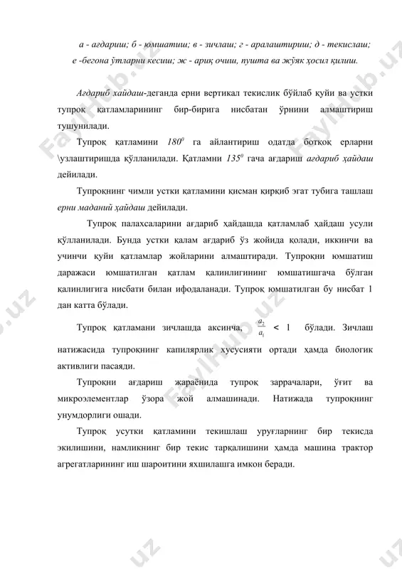 ва ерни сифатли шудгорлайдн. замонавий тиркама плугларга махсус ишларга мўлжалланган плуглар (ярусли, боғлар ва бугазор-ботқоқликлар учун ва бошқа) кирадн. корпусларининг коиструкцияси бўйича плуглар лемехли, дискли, комбинациялашган (мужассамлашган), ротацион ва чизельли плугларга бўлинади. корпус. ер ҳайдаш сифати плуг корпусининг конструкцияси ва шакли билан аниқланади. корпуслар тузилишига кўра ағдаргичли, ағдаргичсиз, кесувчи, кўмиб кетувчи ҳамда дискли турларга бўлинади. ағдаргичли корпус билан жиҳозланган плуг ерни қисман ёки тўлиқ ағдариб ҳайдайди. корпус таянчга маҳкамланган лемех, ағдаргич ва дала тахтасидан иборат. баъзи корпусларда тупроқни тўлиқ ағдариш учун ағдаргичга узайтиргич уланади. иш вақтида корпус лемехнинг тиғи ва дала тахтасининг кетинги остки сирти эгат тубига тегиб сирпанади. дала тахтаси лемех ва ағдаргичнинг сиртига таъсир этувчи тупроқ босимидан ҳосил бўладиган ёнаки кучларга бардош бериб, корпуснинг ҳайдалмаган майдон томонга силжишига йўл қўймайди. умумий ишларга мўлжалланган плугларга қамраш кенглиги 25, 30, 35 см, махсус плугларга 45, 50, 60, 70 ва 100 см бўлган корпуслар ўрнатилади. ярим осмали плп-6-35 плуги: 1-чимқирқар; 2-корпус; …