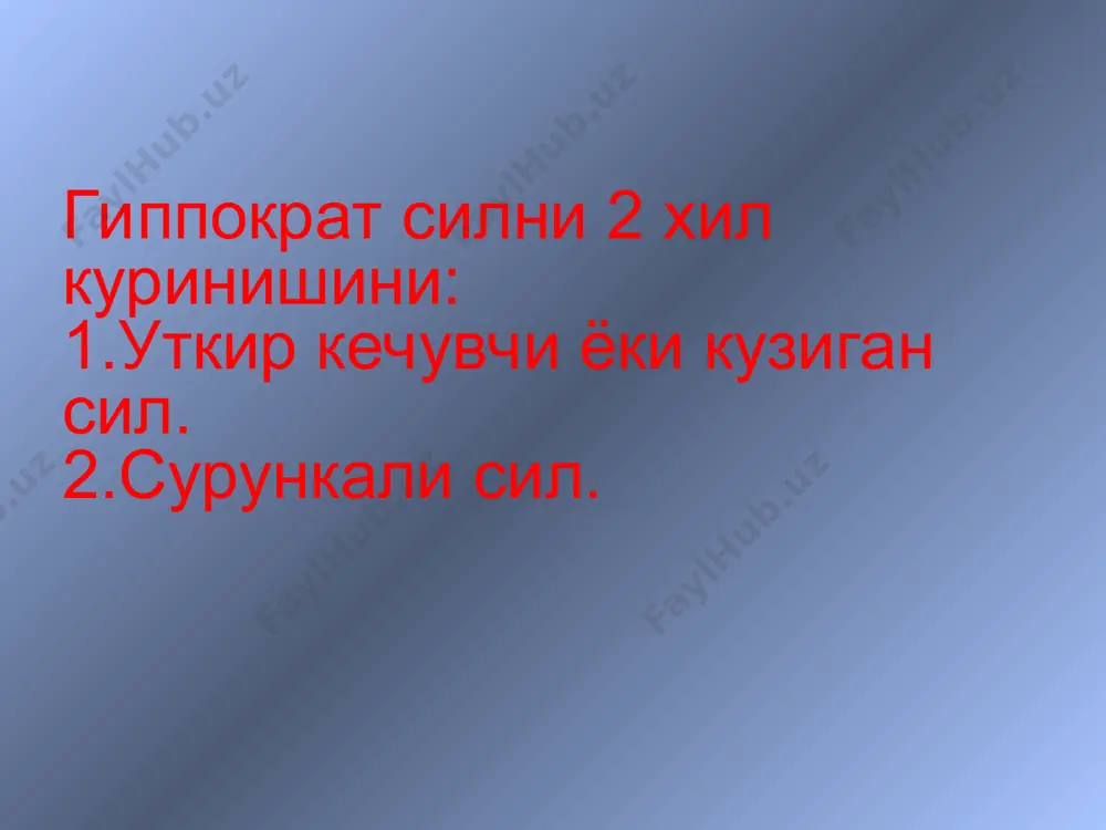 беркулин синамаси – гиперергик мусбат натижа аникланади бронхоскопиянинг маълумотлари: бронхлар шиллиқ қаватида қизариш, яллиғланиш, яраланиш паратрахеал ва бронхопулмонал л/т туберкулёз бронхаденити бронхоаденитнинг асоратлари ателектаз плеврит бронхиал оқмалар тарқоқ туберкулёз кавернали туберкулёз бирламчи туберкулёз комплекси ўпкадаги бирламчи ўчоқ ўчоқдан ўпка илдизи томон йўналган лимфа томирларининг яллиғланиши (лимфангит) ўпка илдизидаги лимфа тугунларининг катталашиши (лимфаденит) бирламчи туберкулёз комплекси клиник кечиши туберкулёз интоксикациясига хос белгилари йўтал экспиратор хансираш холсизланиш кўкракда оғрик тана харорати 37 º – 37,5ºс лимфа тугунларининг катталашиши перкутор белгилар бўғиқ товуш аникланади аускультатив белгилар нафаснинг дағаллашгани майда нам хириллашлар лаборатор кўрсаткичлар қоннинг умумий таҳлили: анемия лейкоцитоз 12-14000 нейтрофиллёз лимфопения эозинопения эчт 25-35мм/с давоми балғамда, бронхлар ювиндисида мбт топилади туберкулин синамаси – нормерергик мусбат натижа аникланади бронхоскопиянинг маълумотлари: бронхлар шиллиқ қаватида қизариш, яллиғланиш, яраланиш бирламчи сил комплексининг пневмоник фазаси бирламчи туберкулёз комплекс сўрилиш фазаси бирламчи туберкулёз комплекс кальцинацияланиш фазаси бирламчи сил комплексининг бирламчи туберкулёз комплексни асоратлари плеврит кавернали туберкулёз тарқоқ туберкулёз туберкулёз …
