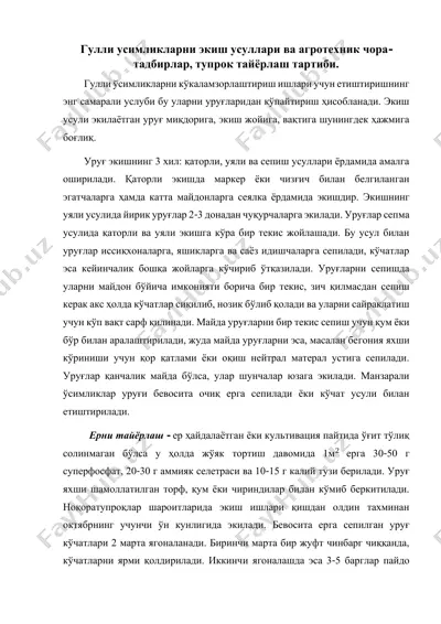 гулли усимликларни экиш усуллари ва агротехник чора- — PDF