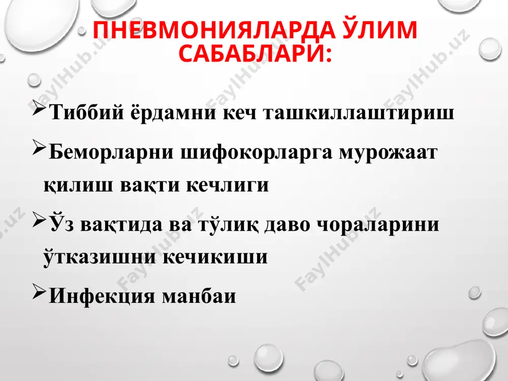 г тарқалган белгиси бу-пневмониядир. касалланганларнинг кўпчилик қисмида ўткир респиратор дисстрес – синдром ривожланиши рўйхатга олинган (ўрдс). 39 эпидемиология табиий резервуари: кўршапалаклар инфекция манбаи: аниқ белгиланмаган (тахминларга кўра, дастлабки ҳолат ухань шаҳридаги денгиз маҳсулотлари, илон, кўршапалаклар сотилган бозорда тарқалган). одамдан одамга бевосита мулоқот (орадаги масофа 1,5-2 метр) орқали юқиши мумкин. юқиш механизми: ҳаво-томчи (йўталганда, аксирганда ва гаплашганда вирус ажралади), ҳаво-чанг, мулоқот. юқиш йўллари: ҳаво, озиқ-овқат маҳсулотлари, бемор ишлатган буюмлар. касалланишга мойиллик юқори. барча ёшдаги гуруҳлар касалланишга мойил. 50 ёшдан катталар ва сурункали касаллиги бор беморларда касалланиш оғир кечади. иммунитет турғун эмас, қайта касалланиш мумкин. 40 коронавирус инфекциясининг клиник кўриниши бошқа патогенлар келтириб чиқарадиган ўткир респиратор вирусли инфекцияларга ўхшайди. турғунлик даври 2-14 кун. касаллик ўткир тана ҳароратининг кўтарилиши билан бошланади. асосий симптом ринит бўлиб, у бурун тиқилиши, нафас олиш қийинлишуви, ҳансираш ва бурундан кўп миқдорда сувли ажралма ажралиши билан намоён бўлади. коронавирусли инфекция клиник кўриниши 41 баъзи ҳолларда пастки нафас йўлларининг коронавирус …