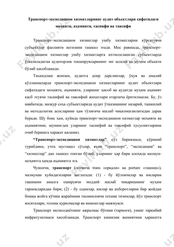 г ажралмас бўғини (тармоғи), унинг таркибий инфратузилмаси ҳисобланади. транспорт кишилик жамиятини ҳаракатга келтирувчи куч, унинг аъзолари меҳнат фаолияти воситаси ҳамда натижаси ҳисобланади. транспорт хизмат кўрсатиш ва сервис соҳасининг энг муҳим тармоғи ҳисобланади. транспорт хизматлари соҳаси ўзининг алоҳида тармоқларига эга. бу тармоқларга ҳаво транспорти, темир йўл транспорти, автомобиллар транспорти, сув транспорти, космик транспорт кабилар киради транспортсиз иқтисодиётнинг бирон бир бошқа тармоқ ва соҳасини ривожлантириб бўлмайди. чунончи, транспорт кўрсатилаётган транспорт-экспедицион хизматларда асосий ролни ўйнайди. “транспорт-экспедицион хизматлар” атамасидаги экспедиция сўзи транспортда юкларни олиб келиш, ташиб келтириш, жўнатишда амалга ошириладиган махсус фаолиятни, яъни қўшимча хизмат турларини билдиради. манбаларда транспорт ва экспедицияни бирлаштирган ҳолда транспорт-экспедицияси атамасига қуйидагича таъриф ҳам берилган: транспорт экспедицияси - бу юкни етказиб берувчи ташкилотнинг юкни жўнатувчидан юк олувчига транспортнинг қайси бир тури билан етказиб бериш билан боғлиқ фаолиятидир. транспорт экспедицияси (экспедиторлик хизматлари) билан махсус экспедиторлар- экспедиторлик ташкилотлари шуғулланади3. транспорт экспедицияси, одатда, юкни жўнатувчи омбори эшигидан олувчи омбори эшигигача етказишни ташкил этишни …