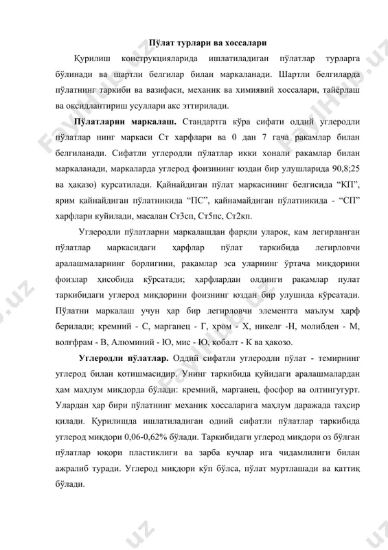 амлиги ва коррозия бардошлигини пасайтиради. углеродли пулат сифатининг асосий кўрсаткичлари - чузилишга оқувчанлик ва мустаҳкамлик чегаралари, шунингдек нисбий узайиш катталигидир (1жадвал). 1-жадвал оддий сифатли углеродли пўлатларнинг механик хоссалари а гуруҳдаги пўлат маркалари қурилишга мустаҳкамлик чегараси окувчанлик чегараси,мпа н исбий узайиши,% ст 0 ст 1 ст 2 ст 3 ст 4 ст 5 ст 6 камида 31 320 - 420 340 - 440 380 - 490 420 - 540 486 - 600 камида 600 - - 200 - 230 210 - 250 240 - 270 260 - 290 300 - 320 20 - 23 31 - 34 29 - 32 23 - 26 21 - 24 17 - 20 12 - 15 қурилишда ст з маркали пўлатдан кенг куламда фойдаланилади. бу пўлатнинг фуқаро ва саноат бинолари ҳамда гидротехник иншоотларнинг металл конструкциялари, электр узатиш линияларининг, резервуарлар ва трубопроводларнинг таянчлари, шунингдек темир-бетон арматуралари тайёрланади. сифатли конструкцион углеродли пўлатлари машинасозликда, углеродли асбобсозлик пўлатлари эса …