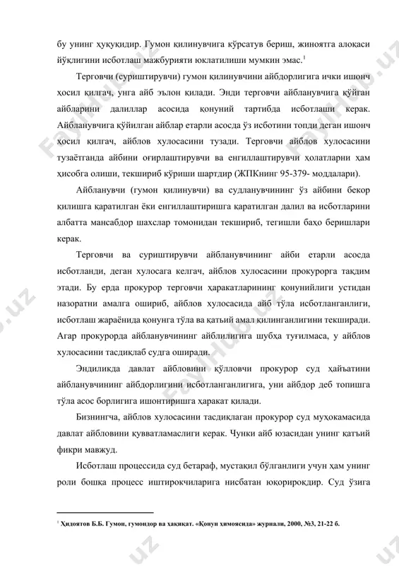 мажбуриятини амалга оширилмаганлигини билдиради. айбсизлик презумпциясида айбланувчи фойдасига ҳал этиладиган ҳолатлар қонунга биноан айбдорликка оид барча шубҳалар, башарти уларни бартараф этиш имкониятлари тугаган бўлса, гумон қилинувчи, айбланувчи ёки судланувчининг фойдасига ҳал қилиниши лозим. шунингдек, қонун қўлланаётганда келиб чиқадиган шубҳалар ҳам гумон қилинувчининг, айбланувчининг, судланувчининг фойдасига ҳал қилиниши керак (жпкнинг 23-моддаси 3-қисми). айбсизлик презумпциясининг айбланувчи фойдасига ҳал этилиши яна жпкнинг 463-моддасида мустаҳкамланган бўлиб, унга кўра айблов ҳукми тахминларга асосланган бўлиши мумкин эмас ва фақат судланувчининг жиноят содир этишда айбли эканлиги суд муҳокамаси давомида исбот қилинган тақдирдагина чиқарилади. ўзбекистон республикаси олий суди пленумининг 1997 йил 2 майдаги “суд ҳукми тўғрисида”ги 2-сонли қарорида “далилни қонунга зид равишда олинган деб баҳолашда суд далилнинг ҳаққонийлиги ва холислиги тўғрисидаги ҳар қандай шубҳа, агар уни бартараф қилишнинг имкони бўлмаса, судланувчининг фойдасига ҳал қилиниши лозимлигидан келиб чиқиши керак”,[footnoteref:2] дейилган. [2: ўзбекистон республикаси олий суди плениуми қарорлари тўплами 1991- 2006 иккинчи жилд. – тошкент, “ўқитувчи” нашриёт-матбаа ижодий уйи, 2007, …
