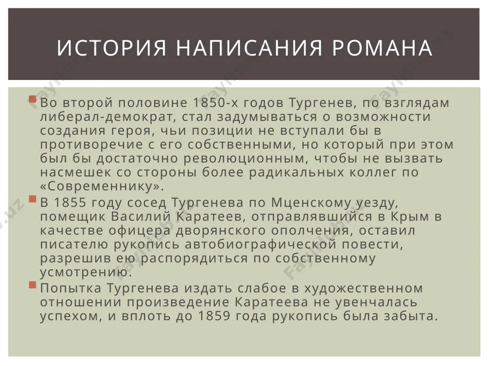 сль- освобождение его родины. берсенев называет его человеком необыкновенной судьбы. это железный человек. и в то же время, в нем есть что-то детское, искреннее при всей его сосредоточенности и даже скрытности. он мало разговорчив. щепетилен. все помыслы и работа направлены на основную цель его жизни освобождение родины. увар иванович стахов - троюродный дядя николая артемьевича, человек лет шестидесяти. он ничего не делал и навряд ли думал, а если и думал, так берег свои думы про себя. в романе чаще всего он только присутствует, слушает, сопровождает. характеристика героев сюжет мотивы романа январь 1860 года - идеи и мотивы романа были подробно проанализированы с прогрессивных позиций н. а. добролюбова в журнале «современник» (статья «когда же придет настоящий день?») добролюбов отмечает чуткость тургенева как писателя к насущным общественным вопросам и останавливается на том, как автор раскрывает некоторые из этих тем в своём новом романе. особое внимание уделил добролюбов вопросу выбора главной героини. добролюбов …