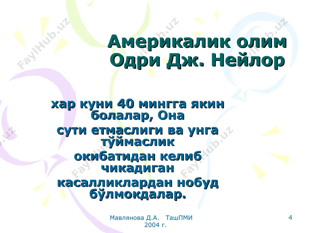 и онани турли касалликлардан асрайди ва унинг саломатлигини тиклайди соғлом онадан соғлом бола туғилади она сутининг гормонлари она сутини кўпайтиради физиологик жараёнларга, жисмоний ва рухий холатга мусбат таъсир кўрсатади модда алмашинуви интенсив кечади, иштахаси яхши климактерик давр кеч бошланади ва енгил кечади мастит, кўкрак бези ўсмаси, гинекологик касалликлар келиб чиқиши камаяди мавлянова д.а. ташпми 2004 г. мавлянова д.а. ташпми 2004 г. * кўкрак сути билан боқиш самарадорлигини ошириш йўлида 10 қадам кўкрак сути билан боқиш тўғрисида сиёсат тузилади, ёзма маълумот тиббий ходимга етказиладиган тиббий ходимларни бу сиёсатни амалга ошириш учун амалий кўникмаларга ўргатилади ҳомиладор аёлларни ҳаммасини кўкрак сутининг мохияти хусусида таништирилади ва кўкрак билан боқишни олиб бориш тушунтирилади оналарга бола туғилган захотиёқ кўкрак сути билан боқишни бошлашга ёрдам берилади оналарга қандай қилиб кўкрак сути билан боқиш кўрсатилади ва она бирор жойга кетишга мажбур бўлганида қандай қилиб лактацияни ушлаб туриш ҳақида маълумот берилади тиббий кўрсатмалари бўлмаса кўкрак сутидан бошқа ҳеч қандай …
