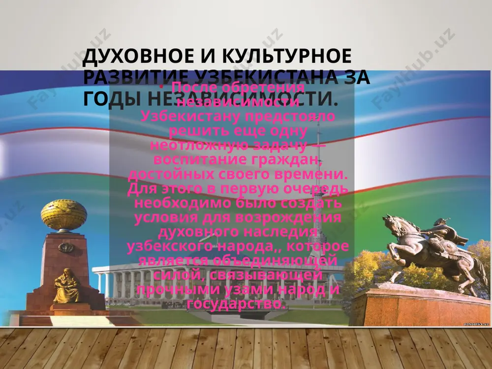 азии. самобытная культура народов узбекистана сформировалась на заре цивилизации, уже в iv в до н. э. соблюдение обычаев и традиций всегда было долгом каждого человека, независимо от его происхождения и социального статуса. это обусловлено тем, что самосознание и самоуважение среди народов центральной азии прививается исламом. знаменитое узбекское гостеприимство восточное гостеприимство - это не просто обычай, это нравственный закон, пришедший к нам из глубины веков. "гостеприимство - выше мужества" - так гласила старинная пословица. и это не пустые слова. отказать гостю в приеме, не посадить его за стол, не угостить или принять его плохо - такое не гостеприимство ложилось тяжким позором не только на семью, но и на весь род. в гостеприимстве нельзя было отказывать даже врагу. законы гостеприимства дошли и до наших дней, превратившись в добрую традицию. узбекские семьи - это, как правило, большие семьи, состоящие из нескольких поколений. уважение и почитание старших - вот еще одна главная традиция узбекского …
