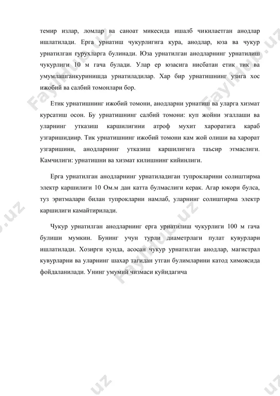 си камайса еки рухсат этил​ган потенциал "кувур-ер" ошиб кетса, катод станциясининг ишини мослаш (регулировка) килиш керак булади. аноддан таркалаетган ток каршилигини бир йилда бир марта улчанади. олинган натижа, ишга кабул килинган актда курсатилган кийматга тугри келиши ке​рак. электр курилмани ерга уланган контур каршилиги камида бир йилда бир маротаба улчанади. адабиетлар: 1. е.и.дизенко и др. "противокоррозионная защита трубопро​водов и резервуаров", учебник, м. 1978 год. 2. никитенко е.и. и др. "монтер по защите подземных трубоп​роводов от коррозии". м.,1981 г. 3. юхневич и др. "техника борьбы с коррозией".,м.-л.1981 г.