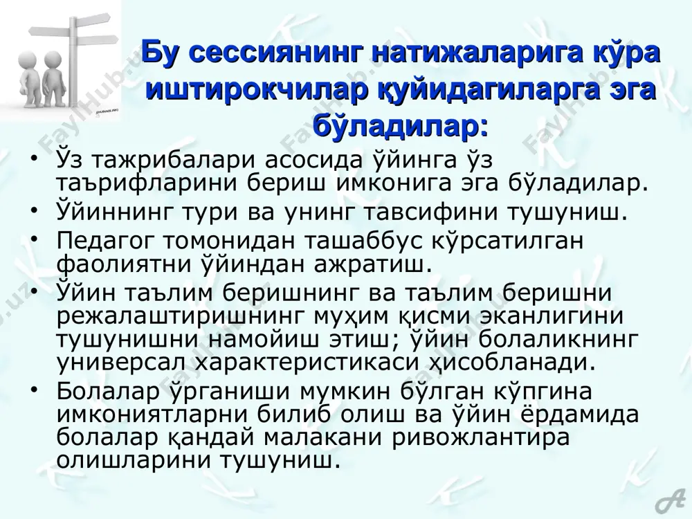 қилдими, у нима қилаётганини билиши керак. масалан, бола расм чизаётган ҳолатни олайлик. агар болага расм чизишдан бошқа танлов таклиф қилинмаган бўлса, бола ўйнамайди. агар бола мукофот олиш ёки мақтов эшитиш учун расм чизаётган бўлса, бу ҳам ўйин эмас. ваҳоланки, расм бўяш ҳордиқ ёки эрмак деб қаралиши мумкин. ўқитувчи томонидан таклиф қилинган контурнинг расмини чизаётган бола ҳам ўйнамаяпти. таснифлаш жиддий когнитив иш бўлишига қарамай, кубикларни ўйнаётган, уларни ранги ва ўлчами бўйича таснифлаётган бола ўйнаяпти. мини-маъруза: ўйин турлари болалар учун ўйин қизиқарли ва мароқли бўлади. бола ўйин пайтида ўзи бажараётган ишга шўнғиб кетади. тасаввур қилинг, 4 ёшли болакай, чамбаракда ўтириб, қўшиқ куйламоқда, 25 минут қўлини силкитмоқда. педагогга бу ёқиши мумкин, бироқ болаларнинг кўпчилиги бундай машғулотга тез қизиқиш йўқотади. улар ўз жойларида нотинч бўлиб, хонани кузатардилар ёки қўшилиб куйлашга ҳаракат қилардилар. бу болалар ўйнамаяптилар. чамбаракда ўзи билан бирга ўтирган қизнинг сочини тортишга уринаётган бола ўйнамоқда, ваҳоланки, у машғулотда тўғридан тўғри иштирок этмаяпти. ўйин …