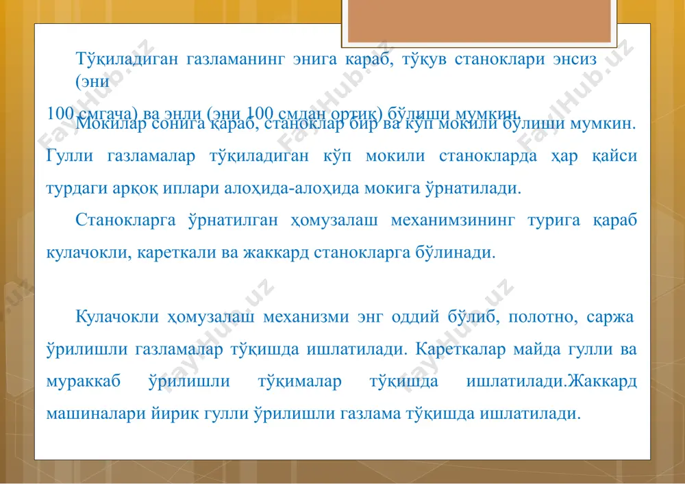 вали тезҳаракатгакелиши лозим. бунинг учун ҳаракат электр двигателдан станок бош валига махсус фрикцион узатмалар ёрдамида узатилади. тўқув станоги тўхтаганда унинг бош вали тез ва маълумҳолатдаўтиши керак. шунинг учун станоклар бош валига махсус тормозларўрнатилган. станоклардаҳаракат узатиш турлари. тўқув станоклари маълум бир иш бажарадиган механизм ва деталлардан ташкил топган. станок механизмлариниҳаракатлантириш учун станокларга двигателлар узатилган. двигателдан энергия механизмларга махсусқурилма (узатма)оркали узатилади. двигателдан иш органларигаҳаракат узатувчи механизмлар узатма дейилади. тўқув дастгохларида ишлатиладиган механизмлар конструкциясига караб группаларга: ричагли, кулачокли, шестерняли, винтли ва понали, фрикцион, эгилувчан звеноли, гидравлик, пневматик, электрик механизмларга бўлинади.ҳар бир тур узатма узатиш тезлиги ва узатиш сони билан характерланади. фойдаланилган адабиётлар: 1. э.ш. олимбоев ва бошқалар "тўқувчилик технологияси ва тўқув станоклар". тошкент "ўқитувчи" 1987 йил. 2.п.т. ип-газлама ишлаб чиқаришнинг умумий технологияси. 3. тўқув дастгоҳлари каталог ва паспорти.