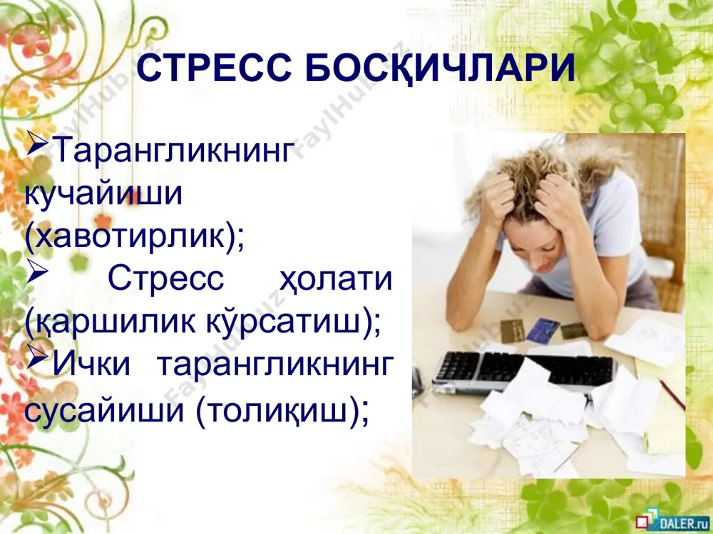 қилиш, бардош бериш ғайратидан қайтарадиган одамларнинг гапларига қулоқ солманг. барча норозилик, шубҳа-гумон, умидсизлик ва ўзингиздан нолишни бир четга йиғиштириб, бор кучингизни қийинчиликларни енгишга сарфланг. ахир, эрта баҳорда очиладиган гуллар шамол ёки совуқдан шикоят қилмайдилар-ку?! лолақизғалдоқлар тўсатдан қишнинг қайтишидан қўрқиб ер остига яшириниб олмайдилар ёки яқинлашиб келаётган ёзда кўпаядиган ёввойи ўт ва ҳашаротлардан қўрқиб ўсмай қолмайдилар-ку! улар ноқулай шароитларга қарши туролганлари учун, ер ва тошларни ёриб чиқолганлари учун ҳам кишилар тарафидан ардоқланадилар. сиз ҳам агар гуллаб-яшнамоқчи бўлсангиз, улардан ибрат олинг. ўз эҳтиросингизни жиловлашни ўрганинг !!! эмоция – бу биологик эҳтиёжларни тезда баҳолаш ва қондиришга бўлган зарурият ҳисобланади. эмоциясиз ҳаёт бўлмайди. эмоциялар (эҳтирослар) – субъектив сезги сифатида турларнинг сақланиб қолишида яшаш учун курашда муҳим аҳамият касб этади ва улар бош миянинг махсус лимбик қисми томонидан бошқарилади ҳамда дастлаб бош миянинг пўстлоғига йўналтирилади, сўнгра вегетатив асаб тизими ва эндокрин безлар орқали ички аъзоларга йўналтирилади, шунингдек, тезда бутун танани тўлиқ қамраб олади. демак, оиладаги, …