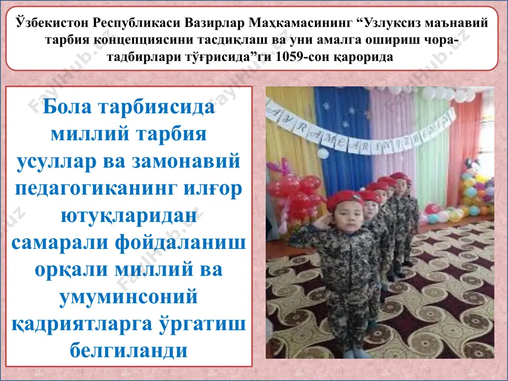 налари билан танишиш 18 маънавий-маънавий тадбирлар қуйидаги муҳим функцияларни бажаради адаптив функцияси интерактив функцияси тарбиявий функцияси қадриятларга муносабат функцияси ўз-ўзини ҳимоя қилиш функцияси инсонпар-варлик функцияси иқтисодий-экологик функцияси тартибга солувчилик функцияси 19 мттларида ўтказиладиган маънавий-маърифий тадбирларнинг хусусиятлари маънавий -маърифий тадбирларда тарбияланувчилар бевосита иштирокчи бўлиб, саҳна кўринишлари, давра суҳбатлари, савол-жавобларда қатнашади ва маънавий дунёқараши бойитиб борилади. таълим-тарбия жараёнига қўшимча маълумотларни беиб бориш орқали тарбияланувчиларнинг билим, малака ва кўникмаларини мустаҳкамлайди маънавий-маърифий тадбирлар таълим жараёнида олинадиган билимларни такрорламаган ҳолда тарбияланувчиларнинг қизиқишлари, интилишлари эҳтиёжларини ҳисобга олиб ташкил этилади 20 тадбирлар мазмун жиҳатдан маълум композицион тизимга келиши учун ундаги баёний услуб ва таъсирчан воситалар уйғунлаштирилган бўлиши керак.акс ҳолда маънавий тадбирнинг мазмуни саёз бўлгани учун унинг таъсири ҳам самарасиз бўлади. ҳар бир тадбир таълимий ва тарбиявий хусусятга эга бўлиши билан бирга халқ ижодиёти анъаналарига асосланган маънавий- маърифий манбаларни оммалаштиришда тарғибот, ташвиқот ва ахборот бериш хусусятига ҳам эгадир. 21 ҳар бир тадбирдаги муаммонинг моҳиятини очиб бериш учун таъсирчан …