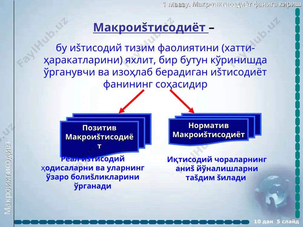 0 дан * слайд макроиктисодиёт 1 мавзу. макроиктисодиёт фанига кириш 10 дан * слайд инъекциялар бу ички ишлаб чиšарилган маҳ�сулотларни истеъмоли учун šилинадиган �ҳар šандай šўшимчасидир. буларга инвестициялар, давлат харажатлари ва экспорт киради. захиралар фаšатгина муайян бир ваšт оралиғида ўлчаниши мумкин ва объектнинг маълум санадаги (йилнинг боши ёки охирида) �ҳолатини ифодалайди. масалан, давлат šарзи, иšтисодиетдаги капитал заҳ�ираси, ишсизларнинг умумий сони ва бошšалар. оšимлар ваšт бирлигида ўлчанади (бир ойда, кварталда ва бошš.) ва иšтисодий жараенларнинг ваšт ичида �ҳаšиšий оšимини ифодалайди: бир йилдаги истеъмол харажатларининг ҳ�ажми, бир йилдаги инвестициялар ҳ�ажми, бир кварталда ишини йўšотганлар ва бошš. чиšимлар мамлакат ичидаги даромадни ишлаб чиšарилган маҳ�сулотни сотиб олишдан ўзга нарсаларга сарф šилиш. буларга жамғармалар, солиšлар ва импорт киради. макроиктисодиёт 1 мавзу. макроиктисодиёт фанига кириш 10 дан * слайд макроиšтисодий сиёсатнинг асосий шакллари пул - кредит (монетар) сиёсат бюджет-солиš (фискал) сиёсат инвестиция сиёсати ташšи савдо сиёсати ижтимоий сиёсат макроиктисодиёт 1 мавзу. макроиктисодиёт фанига кириш «макроиқтисодиёт» фанининг …
