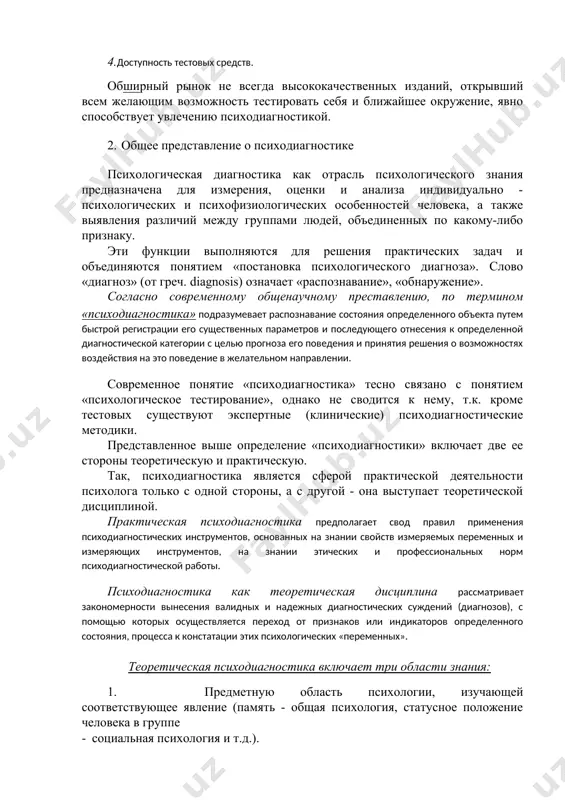 сиходиагностической работы. психодиагностика как теоретическая дисциплина рассматривает закономерности вынесения валидных и надежных диагностических суждений (диагнозов), с помощью которых осуществляется переход от признаков или индикаторов определенного состояния, процесса к констатации этих психологических «переменных». теоретическая психодиагностика включает три области знания: 1. предметную область психологии, изучающей соответствующее явление (память - общая психология, статусное положение человека в группе · социальная психология и т.д.). 2. психометрику - науку об измерении индивидуальных различий в диагностируемых переменных, а также технология конструирования методик 3. практику использования психологического знания (профориентация - практическая сфера применения) таким образом, рассмотрев общее представление о психодиагностике, мы плавно перешли к определению ее предмета. как любая наука, психодиагностика имеет свои предмет, задачи, функции и категориальный аппарат. 3. предмет и задачи психодиагностики предмет психодиагностики очень обширен и включает: 1. методологические и конкретные методические (практические) принципы построения диагностических методик и формулирования психодиагностических заключений. 2. методы и конкретные психодиагностические методики. 3. психометрику - математическую методологию обнаружения индивидуальных различий. …