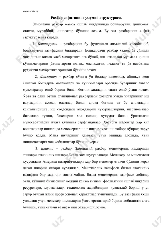 азифани яхши уддалаш учун менежер инсонларни ўзига эргаштириб бориш қобилиятига эга бўлиши, яъни етакчи вазифасини бажариши лозим. 4. мураббий рахбар - ишлаб чиқариш жараёнлари мураккаблашиб боргани сари ходимларга қўйиладиган талабларни оширади. бир томондан ходимларнинг технологик билимларини ошириш эхтиёжи пайдо бўлса, иккинчи томондан уларда ҳаёт фаолиятининг маънавий томонларини камолотга етказиш зарурияти туғилади. мураккаблашиб бораётган техника – технология мутахассисларга узлуксиз касб – таълим бериб бориш заруриятини туғдириш хеч кимда шубха уйғотмайди. бунинг учун бу ишга талайгина маблағларни сарфлашга тўғри келади. лекин ходимларни маънавий томондан камолотга етказиш борасида сусткашлик қилинди ва шунинг учун ишлаб чиқаришда ҳам зарар кўрилмокда. ваҳоланки, ходимларнинг яхши тарбия кўрганлиги, юксак маънавий ахлоққа эга эканлиги иқтисодиётнинг ижтимоий минтақасидан ўтиб бориши учун хал қилувчи шарт бўлиб ҳисобланади. муваффақият қозониш учун менежер ходимларни одоб – ахлоқ, хис – хаяжон томонидан тарбиялаб бориши барча менежерлик ишларининг мухим томонидир. инноватор – рахбар фан–техника тараққиётининг информацион юксалиш шароитларида (биринчи юксалиш қишлок экинларини жорий этиш билан, …