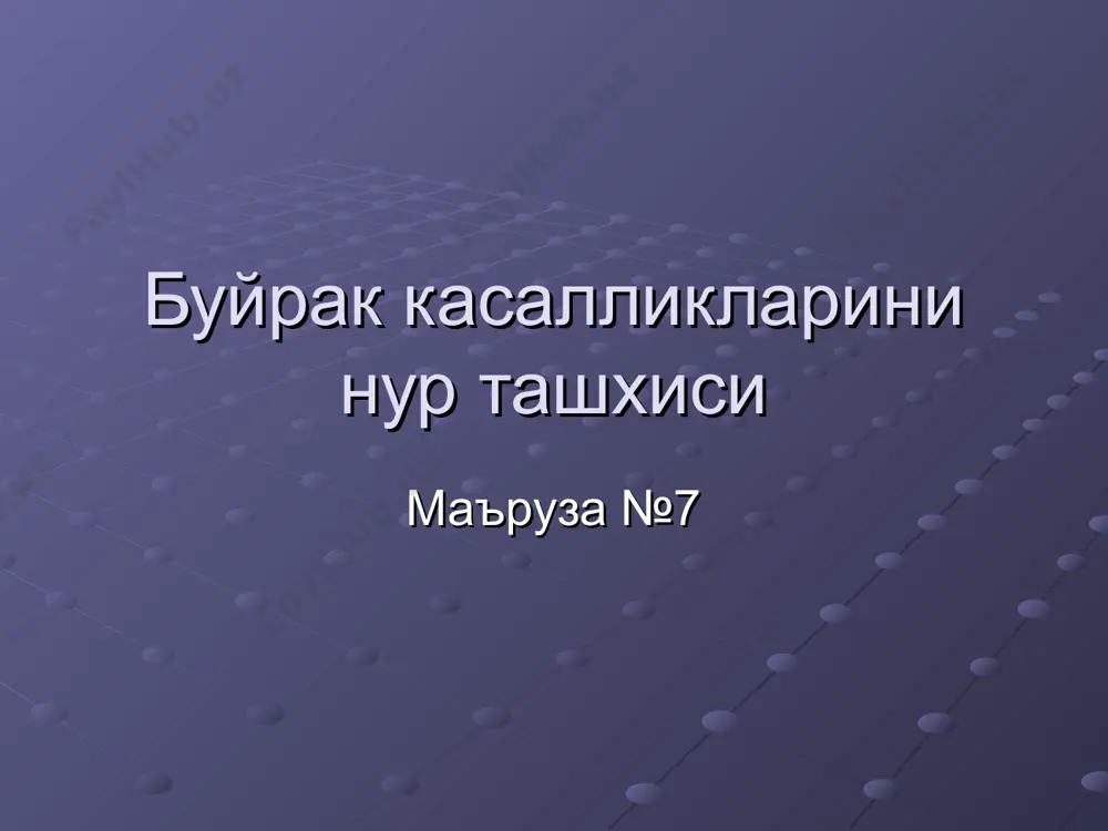 буйракдаги хажмли патологияни кон-томирларга нисбати (операциядан олдин) эндоваскуляр даволаш муолажалари нефросклероз (?) фазалари: артериал, паренхиматоз, веноз ва пиелография субстракцион ангиография сцинтиграфия (ренография) буйрак функцияси (секреция ва экскреция) урганилади патологик ренографик чизиклар: паренхиматоз (гн, пн) обструктив (тош, обструкция) изостенурик (буйрак етишмовчилиги) афункционал (аплазия, бужмайган) сийдик копи -> найига рефлюкс радиоактивлик 100% вакт 50% 2-4 мин 10-12 мин нормал обструктив паренхиматоз изостенурик ренографик чизиклар афункционал уткир пиелонефрит сабаби: рефлюкс, сийдик йуллари обструкцияси. соно: буйрак катталашган, эхогенлиги ошган, + обструкция сабаби эу: 1) нормал 2) зич нефрограмма 3) коса-жомлар кеч контрастланиши. мрт: магиз ва пустлок кавати чегараси йуколиши. ренография: нормал еки обструктив чизик уткир гломерулонефритда ухшаш узгаришлар пиелонефритда косачалар деформацияланиши ва кенгайиши мумкин пиелонефритда абсцесс ва карбункул хосил булиши мумкин уткир гломерулонефрит сурункали пн, гн соно: 1) буйрак кичик, деформациялашган, эхогенлиги ошган 2) косачалар жом деформацияси (пн) 3) паренхима юпкалашиши эу - 1) функция пасайган, 2) косачалар жом деформацияси ва кенгайиши (пн) ренография …