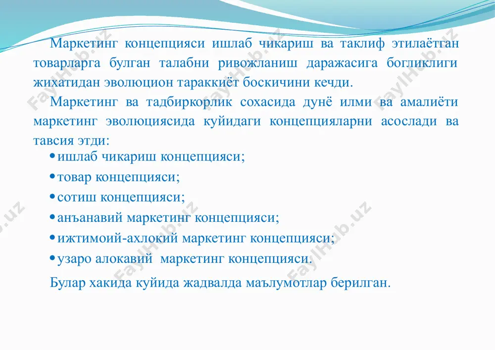 ozor ustunligi”ga muljal olish tashkil etdi. marketing boshkaruvining bozor kontseptsiyasi yanada rivojlandi. an'anaviy marketing kontseptsiyasi 50-yillarning urtalaridan boshlab marketing bozor kontseptsiyasi tarzida boshkarishda firmaning fakat bozor strategiyasini emas, balki ishlab chikarish strategiyasini xam belgilaydigan etakchi vazifaga aylandi. marketing xizmati firmaning asosiy boshkarish markazi, bozor, ishlab chikarish, ilmiy-texnika va moliyaviy faoliyati masalalari buyicha axborotlar va tavsiyalar manbai bulib koldi. marketing xizmati ijtimoiy talab va bozor konyunkturasi xolati xamda uzgarishlarinibatafsil taxlil kilish asosida u yoki bu tovarni ishlab chikarish zarurati, istikboli va foydadorligi, ishlab chikarish dasturlarini moddiy-texnika jixatlaridan ta'minlash imkoniyatlari tugrisidagi masalalarni xal etadi. kuyida sotish va marketing kontseptsiyasi berilgan. sotish (tijorat) kontseptsiyasi marketing kontseptsiyasi 1-chizma. sotish va marketing kontseptsiyasi. oldi-sotdi va sotishni ragbatlantirish tovarlar sotish xajmini kupaytirish xisobiga foyda olsh marketing chora- tadbirlari kompleksi xaridorlar extiyoji xaridorlar extiyo-jini kondirish orkali foyda olish 60-yillarga kelib bozordagi uzgarishlarga karab strategik rejalashtirishni amalga oshirish masalasi ilgari surildi va xal kilindi. 70-yillarga kelib, marketingning shunday …