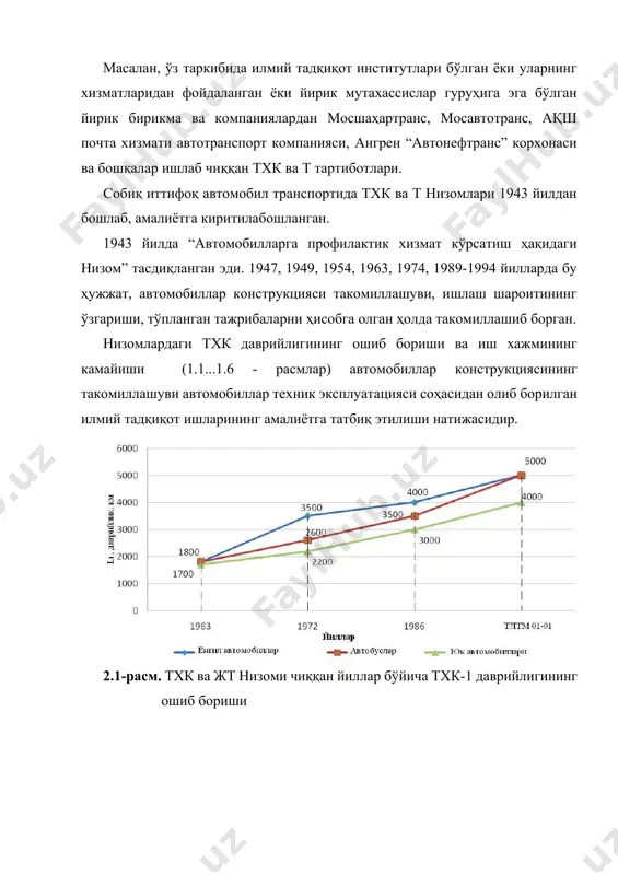 ланади. ишлаб чиқарилаётган ва ишлатилаётган автомобилларнинг амалдаги техник даражаси ва ишончлилиги биринчи марта давлат миқёсида меъёр сифатида тан олинган ва тасдиқланган эди. 1984 йилда собиқ иттифоқ автомобилсозлик саноати ва собиқ рсфср автомобил транспорти вазирликлари томонидан янги “автомобил транспорти ҳаракатдаги таркибига тхк ва т ҳақидаги низом” да автомобил ишлаб чиқарувчилари ва автотранспортчилар томонидан хамкорликда янги автомобиллар даражасини баҳолаш, ишлаш шароитини ҳисобга олган холда автомобиллар техник эксплуатацияси (атэ) меъёрларини ресурслар бўйича ва тезкор тўғрлаш масалалари аниқ келтирилган. низом икки қисмдан иборат. биринчи қисмда тхк ва т асослари, тармоқдаги техник сиёсат, тхк ва т турлари ва вазифалари, даврийлик, иш ҳажми, автомобил ва агрегатлар ресурси, тхк ва жт да туриш меъёрлари, тхк нинг намунавий умумлашган амаллар номлари, эксплуатация шароитини ҳисобга олиш ва меъёрларини тузатиш усулари, тхк ва т ни ташкил қилиш бўйича асосий қоидалар келтирилган. иккинчи қисмда муайян автомобил русумлари ва модификациялари бўйича меъёрлар, шу жумладан: тхк ва т турлари, тхк даврийлиги, амаллар рўйхати …