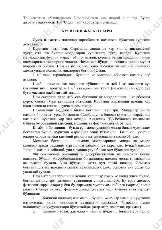 амликни учириш юқори ҳароратда ёки кимёвий реакция натижасидагина содир бўлади. механик боғланиш – намлик моддаларнинг микро ва макро капилярларида ушланиб турганлиги сабабли тез ажралади. бундай намлик “эркин” намлик дейилиб, уни механик усул билан ҳам йўқотиш мумкин. физик-кимёвий боғланиш – адсорбцияланган ва осмотик босим шаклида бўлади. адсорбцияланган боғланишда намлик модда ғовакларида ва юзасда бўлади. уни йўқотиш катта куч талаб қилади. осмотик боғланишда эса намлик хужайра тўқимасида бўлиб, осмотик укч ёрдамида ушланиб туради. нам материал тузилиши бўйича капилляр ғовак коллоид жисм бўлиб, боғланган дисперс фазанинг тузилишли синфга мансуб. бу ерда дисперс фазанинг заррачалари у ёки бу даражада мустаҳкам қобирға (каркас) ҳосил қилган бўлади ва луар физик-коллоид хусусиятлари бўйича учта гуруҳга бўлинади: 1. ҳақиқий коллоид жисмлар – бундай жисмлар намлик йўқотиши натижасида катта кичиклиги сезиларли даражада ўзгаради, лекин қайишқоқлик хусусиятлари йўқолмайди. (агар-агар, желатин, крахмал) 2. капилляр ғовак жисмлар – намлик йўқотиш билан мўрт бўлиб, осон эзилади ва толқонга айланади (стрптоцид, стрептомицин, витамин с). …