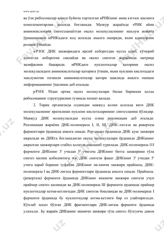 иги бир оз узайтирилади. кўплаб ҳосил бўлгап днк фрагментлари днк-лигаза ферменти ёрдамида уланади. бу жараён днканинг иккинчп занжири тўла синтез бўлгунча давом этади. янги днк занжири тайёр днкнинг нусхасига, матрицасига қараб тузилади. бу жараёнда матрица вазифасини днк кўш занжирининг бир ипи бажаради. рнк синтези жараёни транскрипция деб аталади. ҳар учала типдаги рнк синтези турли типдаги рнк-полимераза (рнк-полимераза i, ii, iii) ферментлари ёрдамида амалга оширилади. ррнк синтези рнк-полимераза i ферменти, ирнк рнк-полимераза ii ферменти ва трнк хамда кичик ўлчамли ядро рнкси молекулала-ри рнк-полимераза iii ферменти ёрдамлда амалга оширилади. ҳамма рнк молекулалари синтези учун днкнинг битта ипи матрица вазифасини ўтайди. оқсил синтези рибосомаларда ўтади. рлбосома ҳужайра метаболизми учун зарур бўлган оқсиллар синтезини дпкадан олинган информация асосида кодлаш механизмига мувофиқ амалга оширади. днк занжиридан олинган ирнк нуклеотидлар тартиби шаклидаги ннформация рибосома ёрдамида оқсил молекуласидаги аминокислоталар тартибига кўчирилади. оқспл синтези жараёни трансляция (таржима қилиш) деб аталадл. нуклеин кислоталарда ҳар бир аминокислоталарни танийдиган ва танлаб …