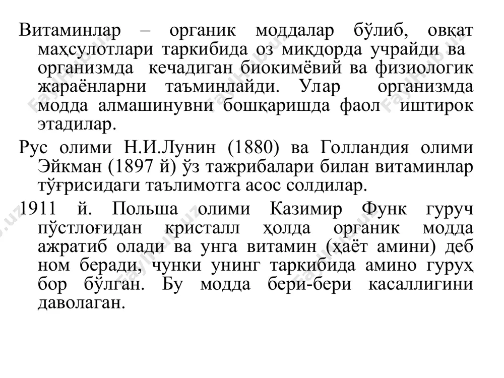 рининг катта дозаларини дори сифатида ишлатиш. гипо-, авитаминоз 2 ҳил бўлади: эндоген ва экзоген сабаблар. экзоген сабаблари: 1. бир ҳил овқатланиш, таркибида витамин кам бўлган овқатларни истемол қилиш; 2. дисбактериоз (ичак флораси нормал таркибининг бузилиши); 3. узоқ муддат давомида химиотерапевтик воситалар (антибиотиклар, сульфаниламид препаратлари) ни ишлатиш; эндоген сабаблар: витаминларнинг сўрилиши ва транспортини бузилиши; коферментлар ҳосил бўлишининг бузилиши (апофермент синтезининг генетик дефекти, коферментни синтезловчи ферментнинг дефекти); ферментлар парчаланишининг кучайиши; витаминларга бўлган талабнинг ортиши (ҳомиладорлик, орагнизмнинг ўсиш даври). витаминларнинг номланиши: 3 ҳил номланади: харфий номланиш кимёвий номланиш биологик таъсири бўйича номланиш масалан: витамин а ёки ретинол ёки антиксерофталмик витамин. витамин в1 ёки тиамин ёки антиневрит витамини. витаминларнинг синфланиши: 2 синфга бўлинади: ёғда эрувчи витаминлар сувда эрувчи витаминлар витаминларнинг синфларга бўлиниши ва номенклатураси ҳарф орқали белгиси кимёвий номи физиологик номи инсон учун бир кунлик эҳтиёжи, мг сувда эрувчилар b1 тиамин антиневрик 2,0 b2 рибофлавин ўсиш витамини 2,0 b3 пантотен кислота антидерматит 12,0 b5 …