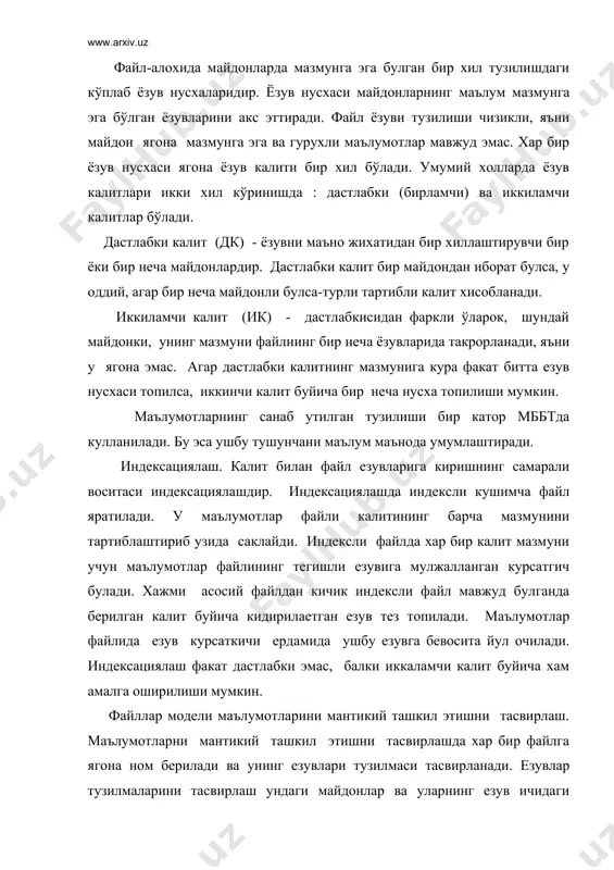 дк ик, дк ик, дк ____ ____ ____ рамз рамз сана сон рамз сон 10 4 8 8 4 6 0 2 маълумотлар базасини бошкариш тизимларини стандартлаштириш ва ривожланиш истикболлари замонавий мббтлар файл тизимлари камчиликларига чек куйиш максадида ишлаб чикилган. мббтнинг ишлаб чикишда амал килувчи куйидаги тамойиллари мавжуд: а) маълумотларнинг мустакиллиги; б) универсаллик. фойдаланувчининг мантикий тасаввурларини акс эттириш учун мббт концептуал моделини куллаб-кувватлашнинг кучли воситаларига эга булиш; в) муносабатлик. мббт дастурий ва аппарат таъминланишини ривожлантиришда иш кобилиятини саклаб колиш; г) маълумотларнинг меъердан ортик эмаслиги. файл тизимларидан фаркли равишда маълумотлар базаси интеграциялашган маълумотларнинг ягона мажмуини мужассамлаштириш; д) маълумотларни химоя килиш. мббт берухсат киришларда химоя килишни таъминлаш; е) маълумотларнинг яхлитлиги. мббт маълумотлар базасининг фойдаланувчилар томонидан бузилишининг олдини олиш; ж) бир вактдаги ишларни бошкариш. мббт маълумотлар базасини еппасига фойдаланиш режимидаги номувофикликларда саклаши зарур. маълумотлар базасининг мувофиклашган холатларда таъминлаш учун фойдаланувчиларнинг барча талаблари (транзакциялари) белгиланган тартибда бажарилиши лозим; д) маълумотлар мустакиллиги энг мухим хусусият. …