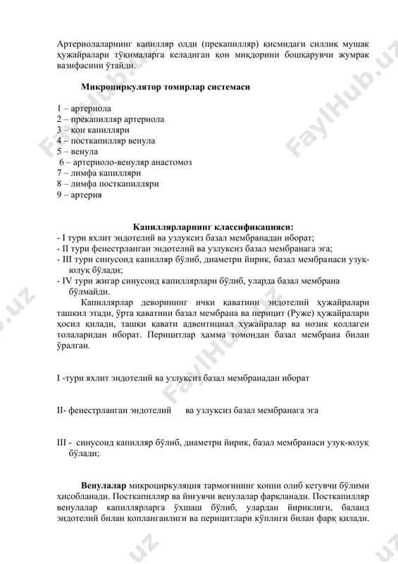 либрдаги артериялар киради. ички парда билан ўрта парда орасида анча яхши ривожланган ички эластик мембрана жойлашади. ўрта парда спирал шаклда йўналган силлиқ мушак ҳужайралар тутамларига бой бўлиб, оз миқдорда эластик ва коллаген толалар тутади. ўрта парда билан ташқи парда орасида унча яхши ривожланмаган ташқи эластик мембрана бўлади. мушакли артериялар диаметри кичиклашган сари деворларининг пардалари юпқалашиб боради. микроциркуляция тармоғининг асосий тузилмалари. уларга артериолалар, капиллярлар, венулалар ва артериоло-венуляр анастомозлар киради. артериолалар диаметри 50-100 мкм бўлган энг майда мушак типидаги артериялардир, девори суст ривожланган уч пардадан иборат, ички эластик мембрана тараққий этмаган. ўрта пардасида спирал йўналишга эга бўлган 1-2 қават силлиқ мушак ҳужайралари жойлашади. артериолаларнинг капилляр олди (прекапилляр) қисмидаги силлиқ мушак ҳужайралари тўқималарга келадиган қон миқдорини бошқарувчи жумрак вазифасини ўтайди. микроциркулятор томирлар системаси 1 – артериола 2 – прекапилляр артериола 3 – қон капилляри 4 – посткапилляр венула 5 – венула 6 – артериоло-венуляр анастомоз 7 – лимфа капилляри 8 – лимфа посткапилляри …