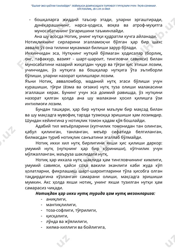 тўғри (ёзма ва оғзаки) нутқ туза олиши малакасини эгаллаши керак. бунинг учун эса доимий равишда, ўз нутқини назорат қилган ҳолда ана шу малакани ҳосил қилишга ўзи интилмоғи лозим. бундан ташқари, ҳар бир нутқни маълум бир мақсад билан ва шу мақсадга мувофиқ тарзда тузмоққа эришиши ҳам лозимдир. шундан кейингина у нотиқлик томон қадам қўя бошлайди. адабий тил меъёрларини (купчилик томонидан тан олинган, қабул қилинган, танланган, меъёр сифатида белгиланган, билмасдан туриб нотиқлик санъатини эгаллаб бўлмайди. нотиқ икки хил нутқ бирлигини яхши ҳис қилиши даркор: умумий нутқ (нутқнинг ҳар бир кўриниши), кўпчилик учун мўлжалланган, маъруза шаклидаги нутқ. нотиқ ҳар иккала нутқ шаклида ҳам тингловчининг кимлиги, умумий савияси, қайси соҳа вакили эканлиги каби жуда кўп ҳолатларни, фикрлашиш шарт-шароитларини тўла ҳисобга олган тақдирдагина кўзланган самарани олиши, мақсадга эришиши мумкин. акс ҳолда яхши нотиқ, унинг яхши тузилган нутқи ҳам самарасиз чиқади. нотиқдан ҳар икки нутқ турида ҳам нутқ мезонларига: · аниқлиги, · мантиқлилиги, · тоза-софлиги, тўғрилиги, …