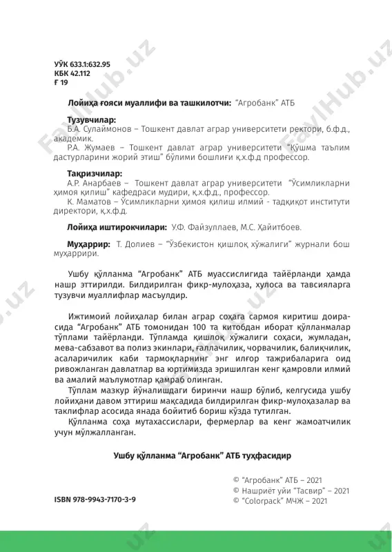 ўсимликларни зараркунанда, касаллик ва бегона ўтлар- дан биологик ҳимоя қилиш экинлар ҳосилдорлигини оши- риш, экологик тоза маҳсулот етиштириш, биохилма-хиллик- ни сақлаш долзарб ҳисобланади. қишлоқ хўжалик агробиоценозида тирик организмлар сони жуда кўп учраб, улар орасида ўзаро муносабатлар шакл- ланган. ушбу муносабатларнинг шаклланиши ва бир-бири билан алоқаси муҳим бўлиб, улар ривожланишида мувоза- натни сақлаш, агробиоценоздаги фитофаглар сонининг ўзга- риш динамикасини белгилаб беради. шу билан бирга агро- биоценоздаги микроорганизм энтомофаунасини ўрганиш, уларнинг турларини систематик таҳлил қилиш, фойдали турларини аниқлаш, уларни муҳофаза қилиш, сақлаш, кўпай- тириш муҳим ҳисобланади. биоценоздаги айрим фитофаг 8 100 китоб тўплами турларининг сонинини бошқариш қишлоқ хўжалик экинла- ридаги улар келтирадиган зарарини камайтириш каби муам- моларни ҳал қилишда иштирок этади. ғалла экинларига 500 дан ортиқ турдаги зараркунанда зарар етказади. улар экинларнинг бутун вегетацияси даври- да илдизи, пояси ва генератив органларини зарарлайди. бу зараркунандаларнинг 50 дан ортиқ тури ҳосилнинг сифати- га ва миқдорига салбий таъсир кўрсатади. зараркунандалар ғалла экинларининг фенологик ри- вожланиш …