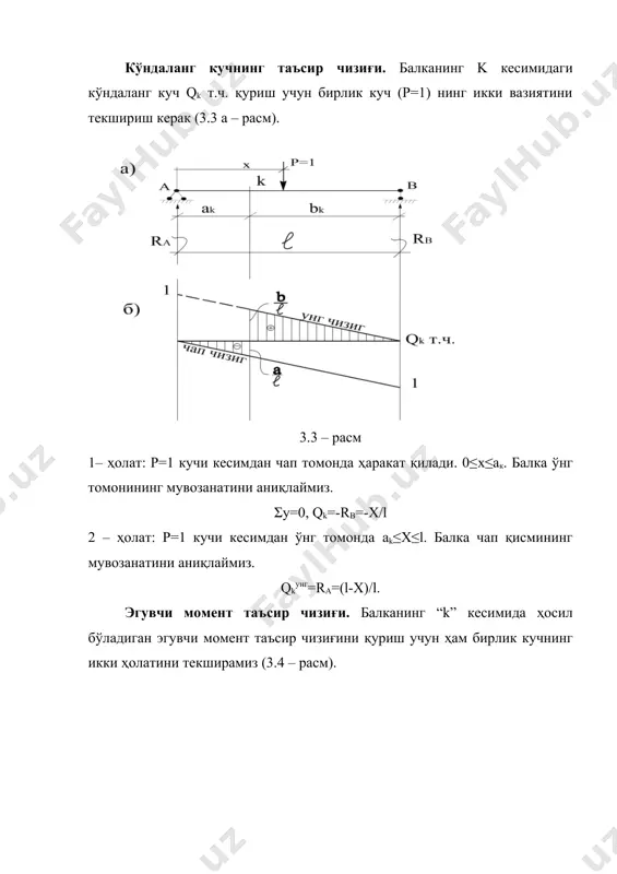 ак. 1. агар куч рi ва таралган юк пастга йўналган бўлса, улар мусбат олинади. 2. момент mi нинг йўналиши соат стрелкасининг йўналишига мос келса уни мусбат деб қабул қилинади. 3. ордината yi ва юза ωi нинг ишораси таъсир чизиғи ишораси бўйича олинади. 4. агар р=1 юки текширилаётган участкада чапдан ўнгга ҳаракат қилганида т. ч. ординаталари ортиб борса, tgi мусбат ишорали, акс ҳолда манфий ишорали бўлади. юк тугунлар орқали узатилганда таъсир чизиқларини чизиш. асосий балка бўйлаб ташқи кучларнинг ҳаракатланиш ҳолларини юқорида кўриб ўтдик. амалда, кўпинча асосий балка устига маълум оралиқда кўндаланг балкалар қўйилиб, пролёт бир неча қисимларга бўлинади. ташқи юк эса улар устига қўйилган ёрдамчи – бўйлама балкалар бўйича ҳаракатланади (3.9 – расм). бундай системаларда ташқи юкларнинг таъсири кўндаланг балкалардан асосий балкага тугунлар орқали узатилади ва бундай узатилиш тугун орқали юкланиш ҳолати дейилади. 3.9 – расм ҳисоблаш ишларини осонлаштириш учун ёрдамчи бўйлама балка кўндаланг балкаларга шарнирли таянган деб қабул қилинади. асосий …