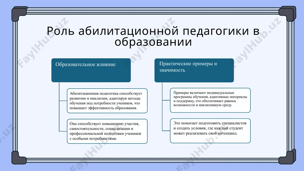 ределение междисциплинарного подхода предполагает интеграцию знаний и методов из различных дисциплин для решения сложных задач в образовании. в абилитационной педагогике он способствует объединению специалистов разных профилей для комплексной поддержки обучающихся. примеры применения включают совместную работу педагогов, психологов и логопедов при разработке индивидуальных программ. такой подход способствует развитию у обучающихся навыков междисциплинарного мышления, социальной интеграции и более эффективному преодолению барьеров в обучении. влияние междисциплинарного подхода проявляется в формировании у обучающихся более гибкого мышления, расширении кругозора и подготовке к реальным условиям труда и жизни. этот метод способствует развитию критического мышления и межличностных навыков, необходимых в современном обществе. роль психологии в абилитационной педагогике психологические аспекты обучения включают мотивацию, эмоции и особенности учащихся, влияющие на эффективность педагогики. влияние на мотивацию проявляется через поощрение и развитие внутренней мотивации, что повышает участие учащихся в учебе. психологические методы: когнитивно-поведенческая терапия, развитие эмоционального интеллекта и техники позитивного восприятия для социальной адаптации. педагогические стратегии в междисциплинарном подходе основные стратегии …