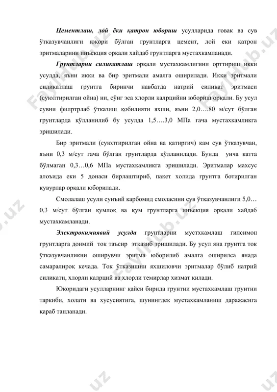 сус кавланган қудуқ орқали ковланадиган иншоот асосидан пастроққача бўлган грунт сувларини узлуксиз тортиб олиб чиқариб ташлашга асосланган. сув ўтказувчанлик коэффиценти юқори (2 м/сутка) дан ортиқ бўлган грунтлардаги сув сатхини пасайтириш учун: енгил игна филpтрли ускуналар; эжекторли игна филpтрлар; сув сатхини пасайтирувчи қудуқлар орқали чуқурликда ишловчи насослар орқали сўриб чиқарилиб махсус жойга тўкилади. игна филpтр ускунаси қатор пўлат қувурларни ковланадиган катлован периметри еки хандиқнинг бир еки икки тамонига туширилиб, уларнинг остки учларига ташқи тешикли ва ички бутун қувурлардан ташкил топган флpтр звеноси уланган бўлади. ташқи қувур остки учига шар халқали клапан ўрнатилган (расм 4.21.в). ер сатхида игнафилpтрлар коллекторларга уланиб, ўз навбатида насос ускунасига уланади. сув насос ёрдамида тортилганда атрофидаги грунтлар суви филpтрланиб, игна филpтрлар орқали сув сўрилиб, сув сатхи пасаяди. игна филpтрлар грунтга ботириш кавланган қудуқ орқали, ёки қувур орқали игна филpтрга 0,3 мпа босим орқали сув юборилганда игна филpтрдан чиққан сув таъсиридан грунт намлиги ортиб юмшаши ъисобига игна филpтрни грунтга …