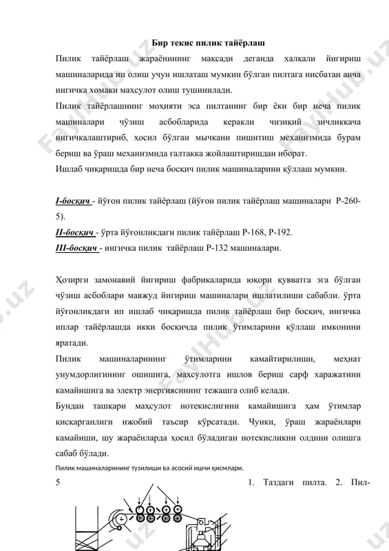 р-260, р-192, р-168 машиналари пилта билан таъминланса, р-192 маркали пилталаш машинаси пилик билан таъминланади. а) б) в) а) р-192, р-168. б) р-192, р-260. в) р-132 ҳозирги замонавий пиликлаш машиналарида таъминлаш қурилмаси баланд қилиб жойлашган. бундай қурилмаларнинг афзаллиги 1чидан пилта таздан вертикал бўлиб, чиқиши, бу эса пилтадаги яширин чўзилишни олдини олади пилик машиналарини таъминлаш қурилмалари куйидагиларга жавоб бериши керак. 1.таъминлаш қурилмасининг баландлиги операторнинг хизмат кўрсатиши билан боғлиқ бўлиши. 2.таъминлаш қурилмаси баландлиги ўзгариши имкони бўлишлиги. 3.тазларни жойлаштириш қулайликлари бўлиши. 4.пилталар бир-бирига чалкашмаслиги керак. йўналтирувчи (водилка) механизми. водилка механизми вазифаси шундан иборатки у чўзиш прибоининг эластик қопламли валикларнинг бир хил ёйилиши ва уларнинг хизмат вақтини оширади. водилка механизмининг ўзгармас қулочли ва ўзгарувчан қулочли турлари бўлади. 1)ўзгармас қулочли 2) ўзгарувчан қулочли мутахасисларнинг таъкидлашича ўзгарувчан қулочли водилкалар эластик қопламларнинг ейилиш муддатини узайтирар экан. дифференциал механизм. дифференциал механизм деб ўзгармас харакат билан ўзгарувчан харакатни қўшиб бирон бир ишчи қисмга харакат узатилишига айтилади. дифферециал механизм бош валдан …