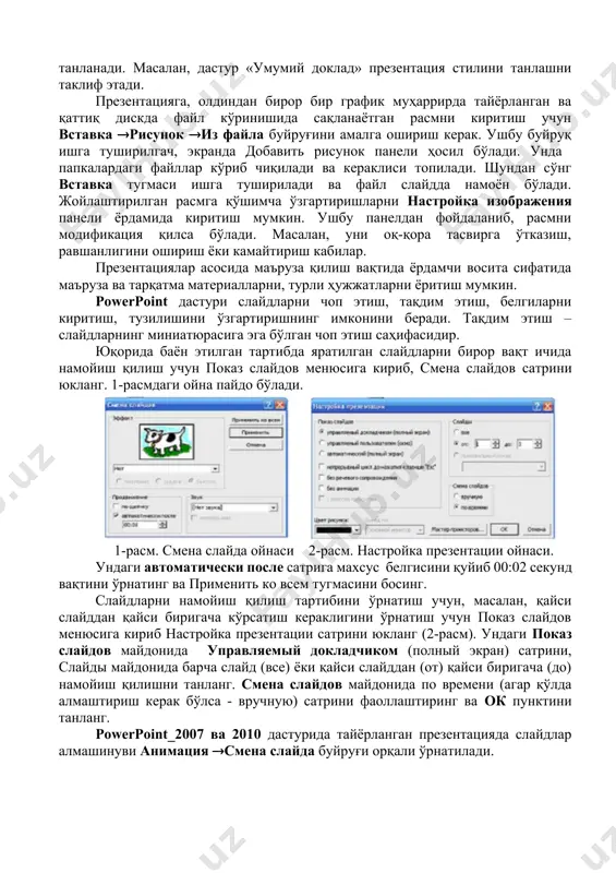 презентацияни очиш ёки янгисини яратиш ойнаси ҳосил бўлади. презентация яратишдан иккита вазифа: мазмунни баён қилиш ва унга безак бериш назарда тутилади. презентация яратишда қуйидаги усулларнинг бири: мастер автосодержания, шаблон ёрдамида, тоза презентация воситасида ишни бошлаш таклиф этилади мастер автосодержания дастлаб презентация турини, стили (услуби)ни ва бошқаларни кетма-кет танлаш имконини беради. йигирмага яқин презентация турлари таклиф этилади, шулар жумласига «умумий доклад» (общий доклад), «бизнес режа» (бизнес план), «диплом» кабилар киради. улардан мос келадигани танланади. масалан, дастур «умумий доклад» презентация стилини танлашни таклиф этади. презентацияга, олдиндан бирор бир график муҳаррирда тайёрланган ва қаттиқ дискда файл кўринишида сақланаётган расмни киритиш учун вставка рисунок из файла буйруғини амалга ошириш керак. ушбу буйруқ ишга туширилгач, экранда добавить рисунок панели ҳосил бўлади. унда папкалардаги файллар кўриб чиқилади ва кераклиси топилади. шундан сўнг вставка тугмаси ишга туширилади ва файл слайдда намоён бўлади. жойлаштирилган расмга қўшимча ўзгартиришларни настройка изображения панели ёрдамида киритиш мумкин. ушбу панелдан фойдаланиб, расмни модификация …