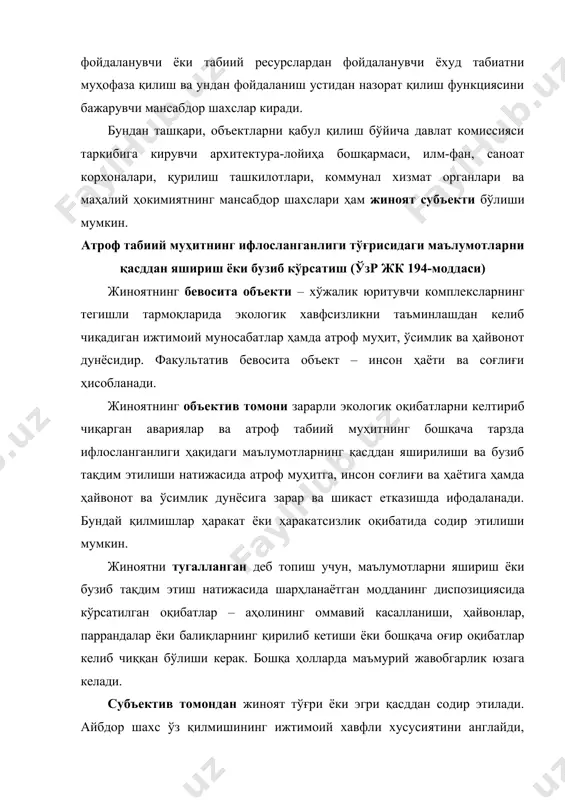 ни англайди, унинг ижтимоий хавфли оқибатларига кўзи етади ва уларнинг юз беришини истайди ва онгли равишда уларнинг юз беришига йўл қўяди. бундай маълумотларни эҳтиётсизликдан тақдим этмаслик ёки уларни бузиб тақдим этиш жиноят таркибини ҳосил қилмайди. жиноятнинг субъекти ўн саккиз ёшга тўлган, юқорида кўрсатилган маълумотларни тақдим этишга махсус ваколатли бўлган шахс бўлиши мумкин. бундай шахсларга раҳбарлар, уларнинг ўринбосарлари, бош муҳандислар, атроф муҳитни муҳофаза қилиш инспекторлари ҳамда атроф муҳитнинг эҳтимол тутилган ифлосланиши билан боғлиқ бўлган ишлар хавфсизлигига масъул бўлган, бундай маълумотларни мустақил равишда тақдим этиш ҳуқуқига эга корхона ходимлари киради. тегишли маълумотларни тақдим этиш давлат, идора, жамоат муассасаси ҳамда мулкчилик шаклидан қатъи назар, корхона, ташкилот ва муассаса ишчиларининг у ёки бу хизмат ваколатларини белгилаб берувчи қонун, устав (таъсис ҳужжатлари ва ички низом), кўрсатма, буйруқларга кўра уларнинг мажбурияти ҳисобланади. шарҳланаётган ҳаракатни содир қилганлик учун муайян шахснинг жавобгарлиги тўғрисидаги масала кўрилаётганда экологик оқибатли фалокат ёки атроф муҳитнинг радиациявий, кимёвий, бактериологик ва инсонлар ҳаёти ёки …