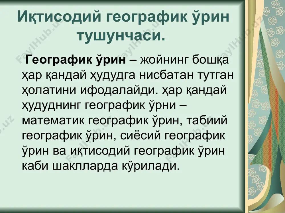 н атрофдаги кичик ҳудудий ўринлашувига кўра ишлатилади, ўрганилади. микрогеографик ўринни турлича катта – кичикликдаги объектларга нисбатан қўлланилиши мумкин. масалан, фарғона иқтисодий районининг микрогеографик ўрни – унинг фарғона водийсидаги ўринлашуви, ҳудуднинг ядроси ҳисобланган фарғона, андижон, наманган вилоятлари, уларнинг ўринлашувлари, географик ўринларидаги хусусиятларини таҳлил этиш орқали аниқланади. мезогеографик ўрин. мезогеографик ўрин грекча - μεδσδ – ўртача сўзидан олинган бўлиб, иқтисодий объектнинг ўртача катталикдаги ҳудудларига нисбатан тутган географик ўрнига кўра тахлил этилади ва ишлатилади. ҳар қандай катталикдаги ҳуддунинг мезогеографик ўрнига кўра тавсифлаш мумкин. масалан, фарғона иқтисодий районининг микрогеографик ўрни – унинг ўзбекистоннинг бошқа иқтисодий раойнларига нисбатан тутган холатини ифодалайди. макрогеографик ўрин. макрогеографик ўрин грекча μακρσ – катта сўзидан олинган бўлиб, иқтисодий географик объектларнинг ўртача катталикдаги ҳудудларга нисбатан тутган ўрнини белгилайди. масалан, фарғона иқтисодий районининг мезогеографик ўрни осиёдаги йирик иқтисодий географик объектларга нисбатан тутган холатига кўра белигиланади. e’tiboringiz uchun tashakkur!
