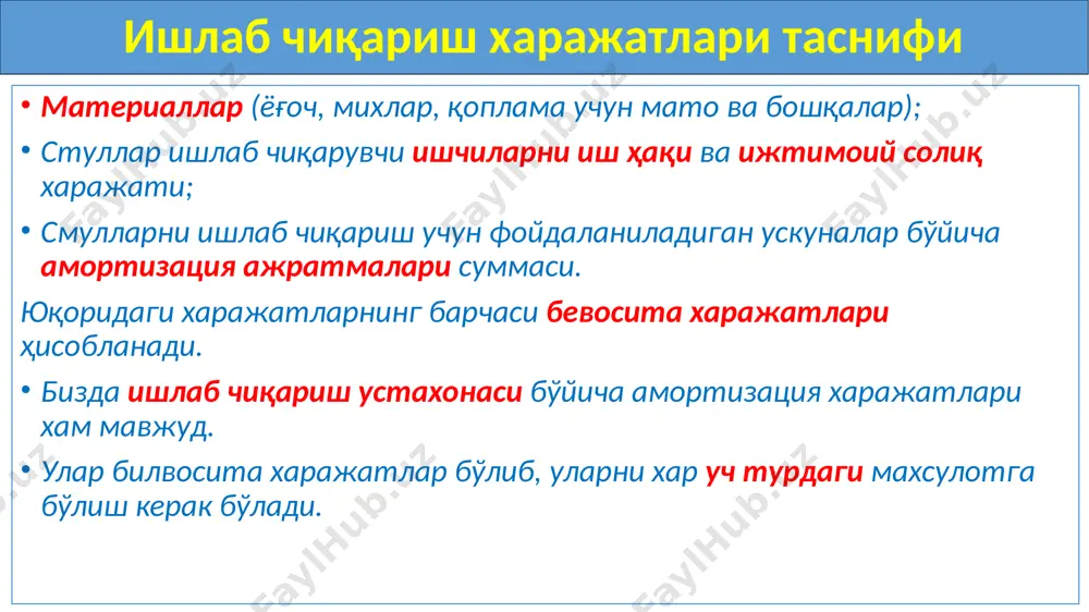 ди — уларни бевосита таннархга киритиш мумкин. агар бир устахонада ва бир хил ускунада бир неча турдаги маҳсулотлар ишлаб чиқарилса, бундай харажатлар билвосита ва тақсимланадиган харажатлар бўлади. эътибор беринг: шундай харажатлар борки, корхона ўз фаолиятини амалга ошириш жараёнида уларни ўз зиммасига олади ва ишлаб чиқариш таннархига киритмайди. булар давр харажатлари (маркетинг, маъмурий) ва бошқа операцион харажатлар, молиявий фаолият бўйича харажатлар ва фавқулотда зарарлар деб аталади. ишлаб чиқариш таннархини шакллантириш сотилган маҳсулот (товар, хизмат) таннархини аниқлаш учун: 1) ишлаб чиқарилган маҳсулотга сарфланган харажатларни шакллантиринг; 2) маҳсулот бир бирлигининг таннархини аниқланг. сотилган маҳсулот таннархини ҳисоблаш учун маҳсулот бир бирлиги таннархини сотилган маҳсулот сонига кўпайтиринг. мисол сотилган маҳсулот таннархини аниқлаш корхона ҳисобот даврида 1 000 бирлик маҳсулот ишлаб чиқарди. маҳсулот таннархига қуйидагилар киритилди: материаллар қиймати – 40 000 минг сўм; ишлаб чиқаришдаги ишчиларнинг иш ҳақи – 30 000 минг сўм; ишлаб чиқаришдаги ишчиларнинг мҳтфдан ижтимоий солиқ – 3 600 минг сўм; ишлаб чиқариш …