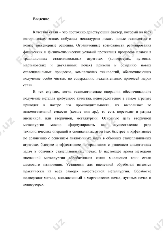 ском агрегата ковш-печь ужесточились требования к футеровке ковшей по металло- и шлакоустойчивости, теплопотерям, температуре футеровки перед приёмом плавки. в данном курсовом проекте предлагаю использовать конструкцию футеровки 130 – т ковша разработанную и усовершенствованную на магнитогорском металлургическом комбинате.[8] рис. 2 периклазофорстеритоуглеродистый огнеупор mgo=65-80%, sio2 20% и с незначительно плотность ,кг/м3 температура 0с теплопроводность ,вт/(м к) теплоёмкость с ,кдж/(кг к) температуропроводность а ,м2/ч огнеупорность начала деформации рабочая 2600-2800 2200-2400 1500-1700 1650-1700 4,7-170 =2,37 1,05+29 3 1.2 выбор дутьевых продувочных устройств наиболее преимущественным (простота устройства, отсутствие дополнительных огнеупорных материалов) способом продувки является продувка металла через шиберный затвор. газ вводят через металлическую трубку-фурму диаметром 8-16 мм, вставленную в выпускные отверстия деталей шиберного затвора. по окончанию продувки подвижная плита устанавливается в положение «закрыто» и при этом она перерезает трубку фурму. 2. расчет основных параметров обработки стали 2.1 расчёт раскисления и легирования для данного расчета при выплавке стали марки 12гс принят следующий угар элементов раскислителей: углерода …
