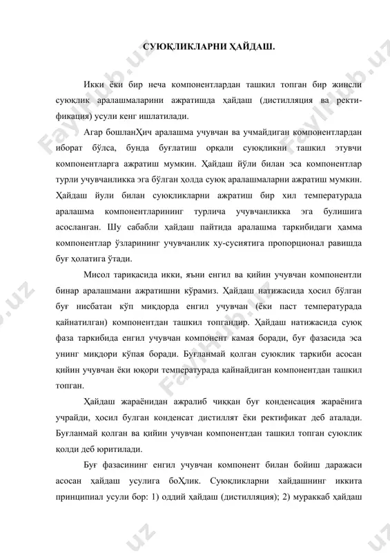 ксиз қўшимчалардан тозалаш учун ишлатилади. суюқ аралашмаларни компонентларга тўла ажратиш учун ректи​фикация усулидан фойдаланилади. ректификация жараёни аралашмани буғлатишда ажралган буғ ва буғнинг конденсацияланиши натижасида ҳосил булган суюклик ўртасида кўп маротабалик контакт пайтидаги модда алмашинишга асосланган. суюқ аралашмаларни ректификация ёрдамида ажратиш колоннали аппаратларда олиб борилади, бунда бур ва суюклик фазалари ўртасида узлуксиз ва куп маротабалик контакт юз беради. фазалар ўртасида модда алмашиниш жараёни боради. суюқ фазадан енгил учувчан компонент буғ таркибига утади, буғ фазасидаги қийин учувчан компонент эса суюқликка ўтади. ректификацион колоннанинг юқориги қисмидан чиқаётган буғ асосан енгил учувчан компонентдан иборат бўлиб, у конденсацияга учрагандан сўнг икки компонентга ажралади. конденсатнинг биринчи компоненти дистиллят ёки ректификат (юқориги маҳсулот) деб аталади. конденсатнинг иккинчи компоненти эса аппаратга қайтарилади ва у флегма деб юритилади. аппаратга қайтарилган суюклик (флегма) пастдан кўтарилаётган буғ билан учрашади. колоннанинг пастки қисмидан, асосан, қийин учувчан компонентдан ташкил топган қолдиқ модда узлуксиз равишда чиқариб турилади. ҳозирги вақтда химиявий технологиянинг кўпчилик сохаларида (органик …
