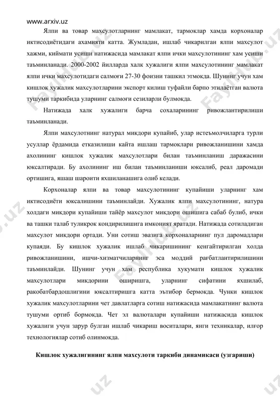 бу кишлок хужалик ишлаб чикаришининг кенгайтирилган холда ривожланишини, ишчи-хизматчиларнинг эса моддий рағбатлантирилишини таъминлайди. шунинг учун хам республика хукумати кишлок хужалик махсулотлари микдорини оширишга, уларнинг сифатини яхшилаб, ракобатбардошлигини юксалтиришга катта эътибор бермокда. чунки кишлок хужалик махсулотларини чет давлатларга сотиш натижасида мамлакатнинг валюта тушуми ортиб бормокда. чет эл валюталари купайиши натижасида кишлок хужалиги учун зарур булган ишлаб чикариш воситалари, янги техникалар, илғор технологиялар сотиб олинмокда. кишлок хужалигининг ялпи махсулоти таркиби динамикаси (узгариши) республикада кишлок хужалигини ривожлантириш сиёсати изчиллик билан амалга оширилмокда. даставвал тармокда куп укладли иктисодиётни шакллантириш максадида аграр иктисодий ислохотлар боскичма-боскич олиб борилмокда. натижада баркарор равишда мулкчиликнинг турли шакллари барпо этилиб, уларнинг эркин фаолият курсатишлари учун сиёсий, хукукий ва иктисодий шароитлар яратилмокда. кишлок хужалигига янги техникалар, самарали технологиялар киритилиб, унинг моддий-техника базаси мустахкамланмокда. тармокдаги ишчи-хизматчиларнинг билимлари, малакалари, тадбиркорлик кобилиятлари юксалтирилмокда. натижада сунгги йилларда кишлок хужалигининг ялпи махсулоти йил сайин ортиб бормокда. кишлок хужалиги ялпи махсулоти узгаришининг хакикий холатини унинг киёсий бахоларда …