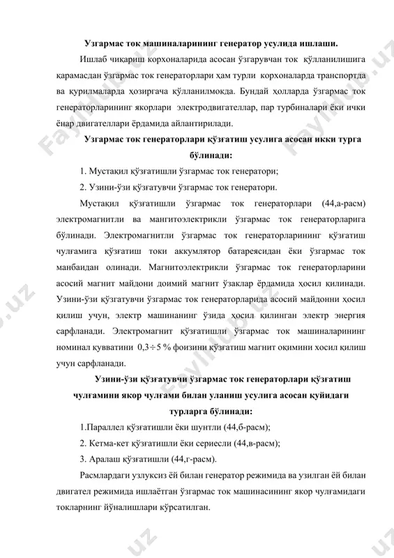 лан двигател режимида ишлаётган ўзгармас ток машинасининг якор чулғамидаги токларнинг йўналишлари кўрсатилган. 44-расм. генератор ва двигателларнинг электр схемалари а) мустақил б) параллел в) кетма-кет г) аралаш қўзғатиш чулғамли аралаш қўзғатишли ўзгармас ток генераторларининг асосий қутб ўзагига якор чулғами билан параллел ва кетма-кет уланган параллел ва кетма-кет қўзғатиш чулғамлари ўрнатилади. параллел ва кетма-кет қўзғатиш чулғамлар бир-бири билан мос ёки қарама-қарши уланиши мумкин. аралаш қўзғатиш чулғамли ўзгармас ток машиналарининг чулғамлари бир-бири билан кўпинча мос уланади. 45-расм. мустақил қўзғатишли генераторнинг энергетик диаграммаси параллел қўзғатиш чулғамли генераторларда қўзғатиш чулғами якор чулғами билан параллел уланган бўлиб, қўзғатиш токи номинал токнинг 15% ни ташкил этади. кетма-кет қўзғатишли ўзгармас ток генераторларида қўзғатиш чулғами якор чулғами билан кетма-кет уланиб, қўзғатиш токи истеoмолчи токига тенг бўлади. параллел ва мустақил қўзғатиш чулғамли ўзгармас ток генераторларининг қўзғатиш токини ўзгартириш учун қўзғатиш занжирига реостат уланади. кўпинча катта қувватли ўзгармас ток генераторлари мустақил қўзғатиш чулғамли вариантда тайёрланади. кичик ва ўртача қувватли ўзгармас ток …