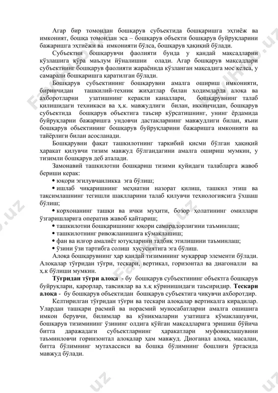 ти билан ўзаро ҳамкорлиги учун улар ўртасида мажмуавий характерга эга муносабатлар мавжуд бўлиши зарур. бунда бошқарувнинг айрим даражаларидаги муносабатларнинг у ёки бу турлари устунлик қиладилар. иқтисодий муносабатларга асосланган бошқарув муносабатлари кенг тарқалгандирлар. муносабатларнинг қуйидаги икки тури бошқарув учун принципиал бўлади: ассоциацияланган мулк эгаларининг биргаликдаги фаолияти жараёнида меҳнатни тақсимланиши ва кооперациялашувида вужудга келувчи муносабатлар ва мулк эгалари ва ишлаб чиқариш воситаларидан фойдаланувчилар ўртасида вужудга келган ёллаш муносабатлари (тўлов муносабатлари). агар бир томондан бошқарув субъектида бошқаришга эҳтиёж ва имконият, бошқа томондан эса – бошқарув объекти бошқарув буйруқларини бажаришга эҳтиёжи ва имконияти бўлса, бошқарув ҳақиқий бўлади. субъектни бошқарувчи фаолияти бунда у қандай мақсадларни кўзлашига кўра маълум йўналишни олади. агар бошқарув мақсадлари субъектнинг бошқарув фаолияти жараёнида кўзланган мақсадига мос келса, у самарали бошқаришга қаратилган бўлади. бошқарув субъектининг бошқарувни амалга ошириш имконияти, биринчидан ташкилий-техник жиҳатлар билан ходимларда алоқа ва ахборотларни узатишнинг керакли каналлари, бошқарувнинг талаб қилишидаги техникаси ва ҳ.к. мавжудлиги билан, иккинчидан, бошқарув субъектида бошқарув …