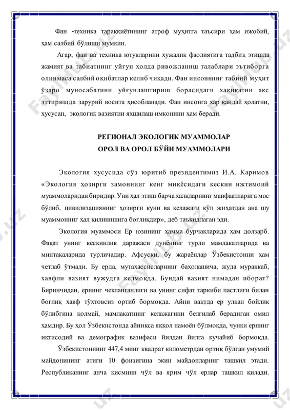 а аҳолининг ўсиши нисбатан юқори бўлиб, урбанизация ва ҳосилдор ерларни шаҳарларни ривожлантиришга, уй–жой қурилишига, янги корхоналар, муҳандислик ҳамда транспорт коммуникациялари тармоғини барпо этишга ажратиб бериш жараѐнлари жадал бормоқда. шуни ҳисобга олсак, яқин йиллар ичида ер заҳиралари билан таъминланиш муаммоси янада кескинлашиши мумкин. шунингдек ерларнинг табиий равишда чўлга айланиши бу муаммони янада кучайтирмоқда. бундан ташқари тупроқ нураши, шурланиши, ер усти ва ер ости сувларининг сатҳи пасайиши ва бошқа ҳодисалар рўй бермоқда. республикамизда 2 миллион гектардан ортиқ ер майдони ѐки барча суғориладиган ерларнинг қарийб ярими бузилиш хавфи остида қолган. ерларнинг ниҳоят даражада шўрланганлиги республика учун улкан экологик муаммодир. тупроқнинг ҳар хил саноат чиқиндилари ва маиший чиқиндилар билан шиддатли тарзда ифлосланиши реал таҳдид туғдирмоқда. турли кимѐвий воситалар, зарарли моддалар ва минерал ўғитларни, саноат ва қурилиш материалларини сақлаш, ташиш ва улардан фойдаланиш қоидаларининг қўпол равишда бузилиши ернинг ифлосланишига олиб келмоқда. ундан самарали фойдаланиш имкониятларини чекламоқда. республикада заҳарли чиқиндилардан фойдаланиш саноати эса ҳозирча яратилган эмас. …