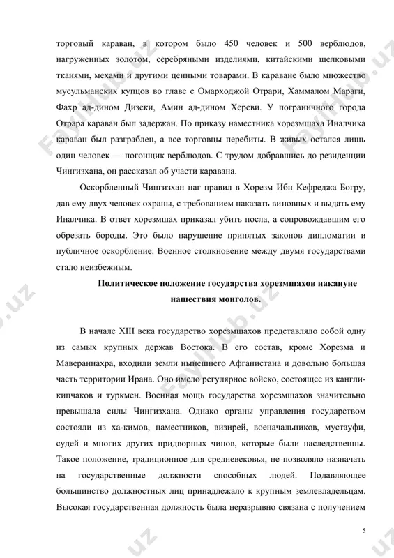 землевладельцам. высокая государственная должность была неразрывно связана с получением от государства пожалованных земель — икта. так, например, некому зия ал-мульку, наместнику области ниса, была выделена в качестве икта целая область, приносящая годо​вой доход в 10 тысяч динаров. система икта фактически предоставляла экономическую независимость местным хакимам, намест​никам, визирямисрупным землевладельцам, военной аристокра​тии и другим высшсопоставленным чиновникам. хакимы некото​рых областей лишь номинально подчинялись хорезмшаху, остава​ясь на деле почти самостоятельными. поэтому авторитет хорезмшаха среди придворной знати был недостаточно высок. военная знать духовенство интриговали против ала ад-дина мухаммада. сильнедшгую партию при дворе возглавляла мать пра​вителя хорезма цгашени туркан хатун, происходившая из клана чванливых кочевников-кипчаков, вечно недовольных хорезмшахом. население, уставшее от непосильных налогов, было разочаро​вано в своем правителе. государство хорезмшахов, могуществен​ное с виду, в действительности не было столь сильным. на время кризиса в политической жизни государства хорезмшахов и при​шлось нашествие монголов, возглавляемое чингизханом. нашествие монголов. оборонительная тактика хорезмшаха мухаммада события в отраре и убийство посла чингизхана …