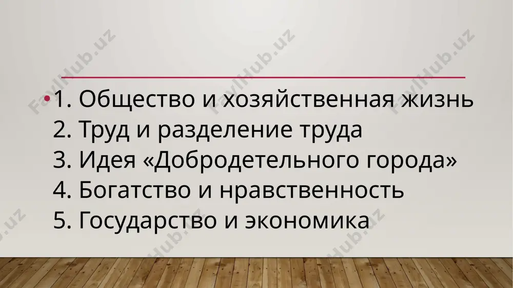 klyuchevuyu rol v ekonomike. ego glavnaya zadacha — spravedlivoe raspredelenie resursov, podderjanie poryadka i zashita interesov naroda. ekonomicheskaya stabilnost zavisit ot mudrogo upravleniya. kogda vlast zabotitsya o nujdax lyudey, obshestvo stanovitsya silnim, a ekonomika razvivaetsya. takim obrazom, razvitie xozyaystva i blagopoluchie naroda tesno svyazani s deyatelnostyu gosudarstva. image2.jpg image3.jpg image4.jpg image5.jpg image6.jpg image7.jpg image1.jpg /docprops/thumbnail.jpeg