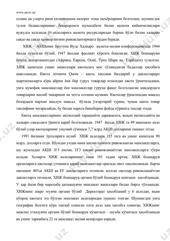 увчи органи бўлиб бошкарув қўмитаси – шуъба қўмитаси ҳисобланади ва унинг таркибига 22 та мамлакат молия вазирлари киради. хвж кредитлари бўлинади: 1. хвжнинг захира позицияси чегарасида турувчи мамлакатларга бериладиган кредит. тулов баланси дефицитини қоплаш учун мамлакатлар валюта жамғармасидан қарз олишлари мумкин. бу қарз миллий валютани хорижий валютага алмаштириш йўли билан 3-5 йил муддатга олинади. ссуданинг тўланиши эса аксинча бўлади. миллий валюта эркин конвертерланадиган валютада сотиб олинади. 25% квота атрофида мамлакат кредитни чеклашларсиз олиши мумкин. шунингдек олтин фонд меъёрида белгиланган кредит ҳажмида хорижий валютада кредит олиши мумкин. бу кредит салмоги 200 % квотадан ошмаслиги керак. 2. юқори заҳира улушига бериладиган кредит. бундай ссудалар мамлакат валютасининг иқтисодий ҳолатини ўрганиб чиқиб хвжнинг барқарорлаштириш чора-тадбирлари талабини бажаргандан сўнг берилади. хвжнинг барқарорлаштириш дастури ички кредитларни чегаралаш, бюджет харажатларини камайтириш каби масалаларни ҳал қилади. бироқ хвждан кредит олиш мамлакатларга хусусий банклардаги кредитларни хисоб-китоб қилиш имконини беради. хвж давлатлараро валюта-кредит муносабатларини бошқаришда асосий ўрин эгаллайди. бруттон вудсдаги …